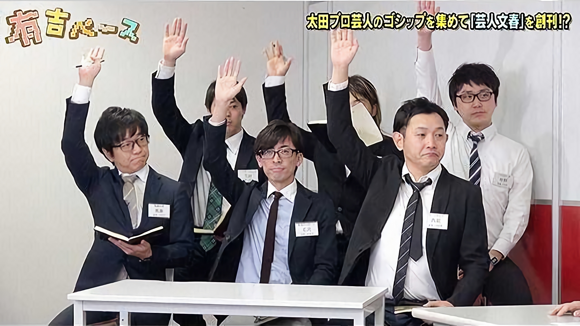 芸人文春～このところ週刊文春がスクープ連発なので、若手芸人からネタを集めてみた～