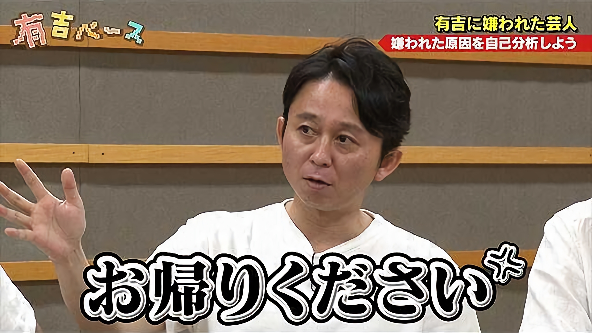 「有吉に嫌われた芸人」～過去問題を起こした芸人を集めて謝罪させてみた～