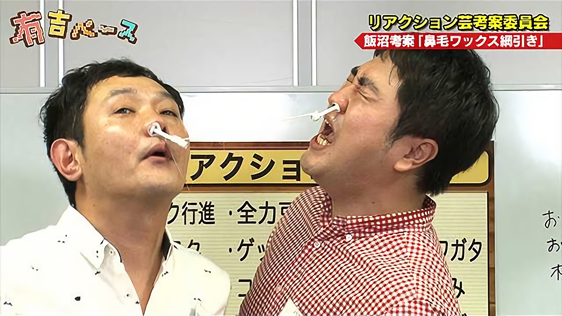 「リアクション芸考案委員会」～塩まぜそばに続く、新しいリアクション芸を考えてみた～