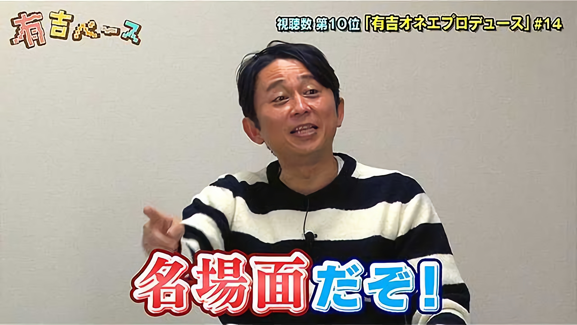 「有吉ベース1周年記念 クイズ！オンエアチェック」 ～若手芸人が番組をちゃんと見ているのか確かめてみた～