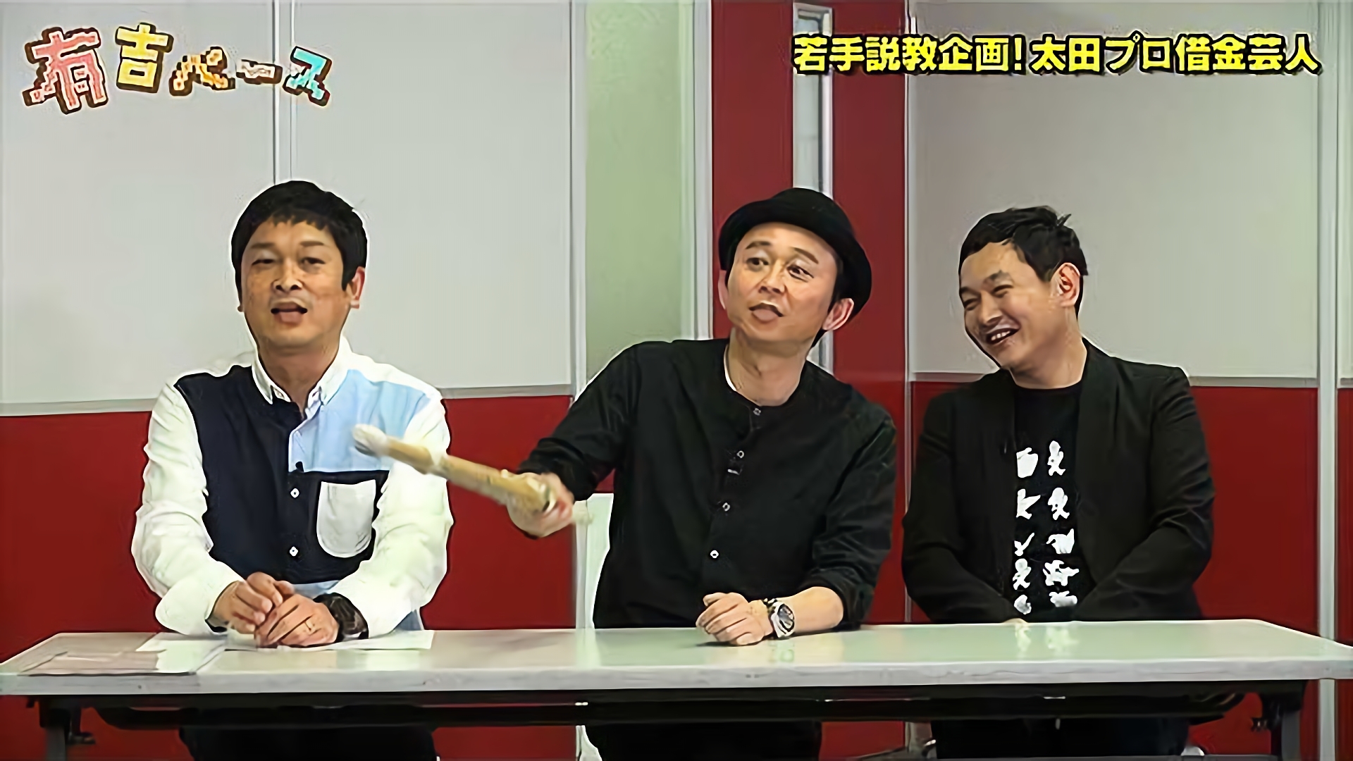 『若手説教企画！太田プロ借金芸人』～借金している若手芸人たちの、世間をナメ腐った根性を叩き直してみた～