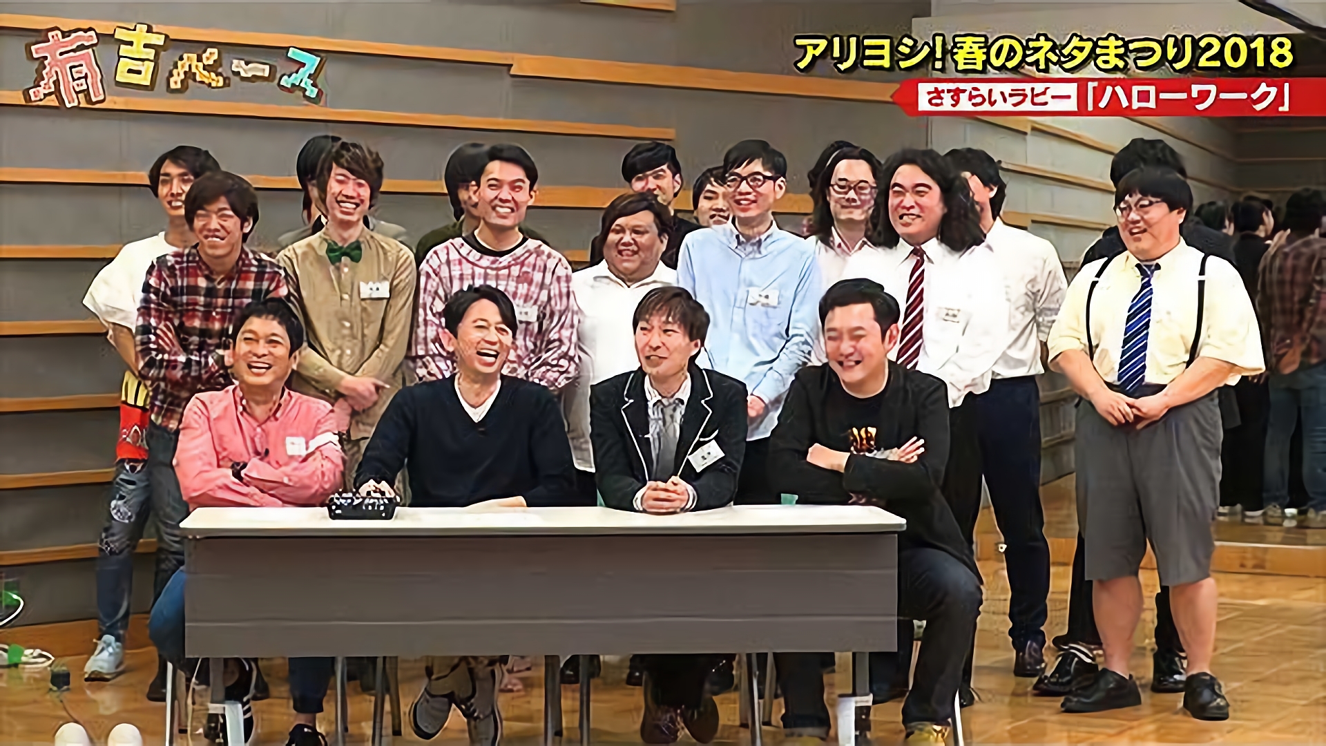 「アリヨシ！春のネタまつり2018～面白かったら白いお皿がもらえますSP～前編」～春なので、今年も勢いのある若手芸人にネタをやらせてみた～