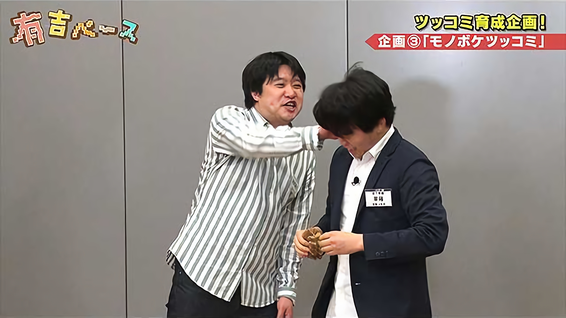 「ツッコミ育成企画」～太田プロ屈指のツッコミ芸人を集めて様々なツッコミをやらせてみた～