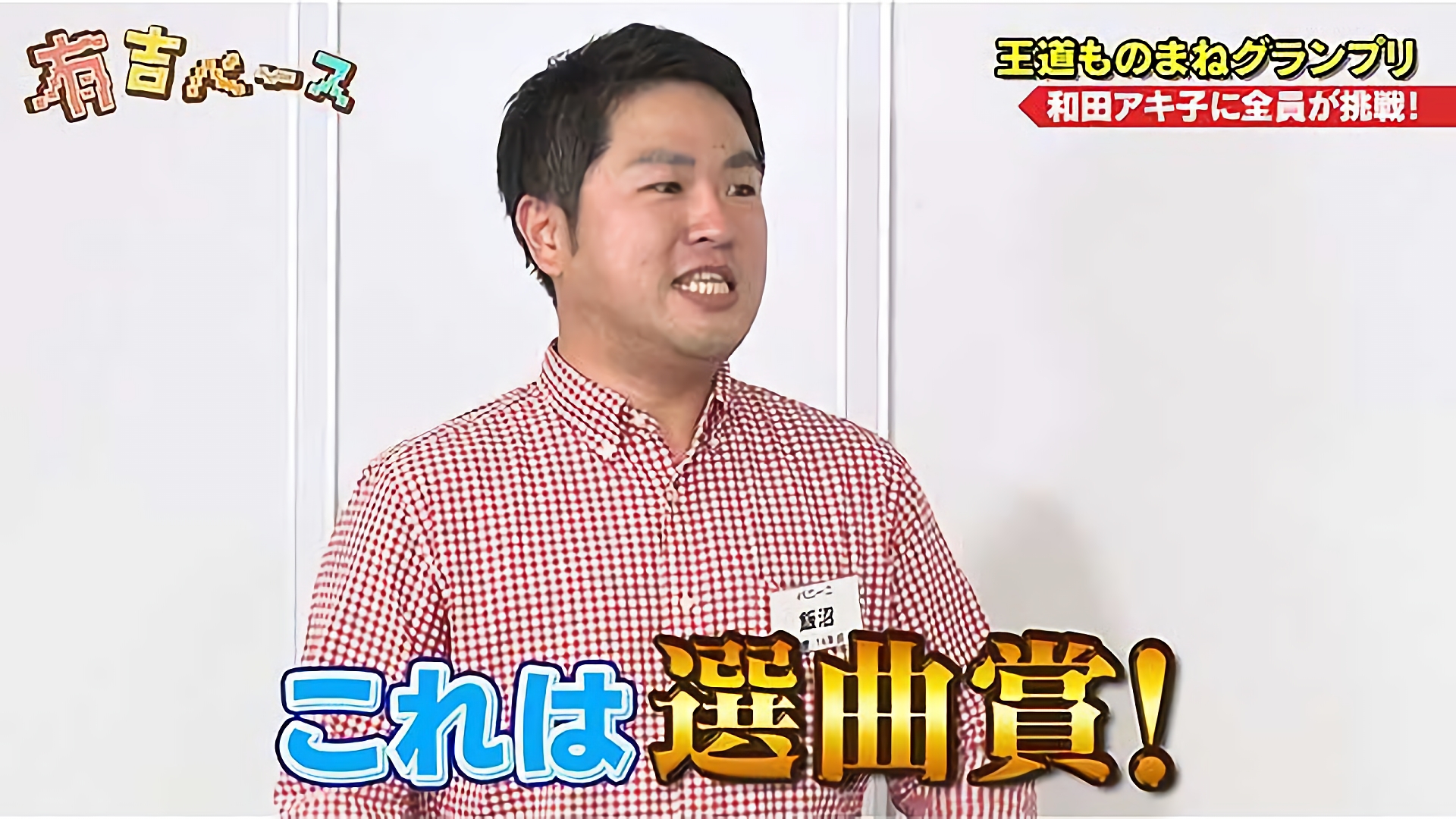 「王道ものまねグランプリ」～誰もがやったことのある王道ものまねで競わせてみた～