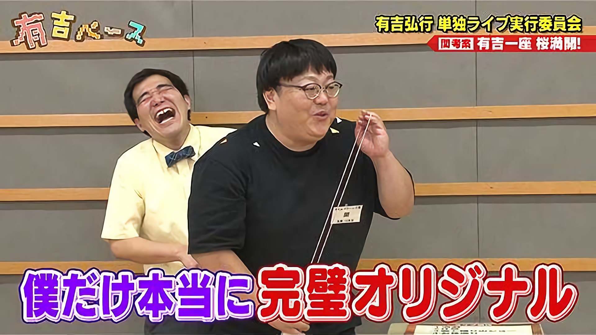 有吉弘行 単独ライブ実行委員会～ライブの構成を若手に考えさせてみた～