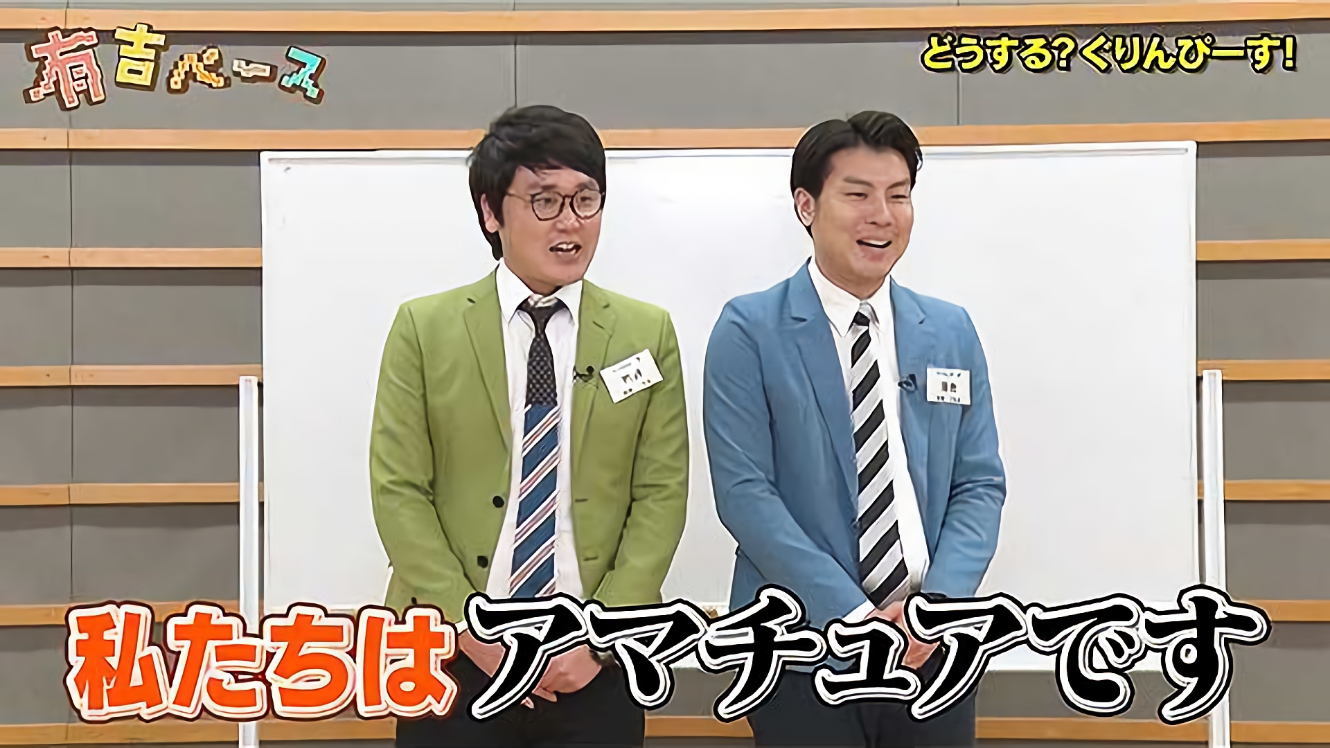 「どうする？ぐりんぴーす！」～ぐりんぴーすがM-1GP1回戦敗退したので徹底分析してみた～