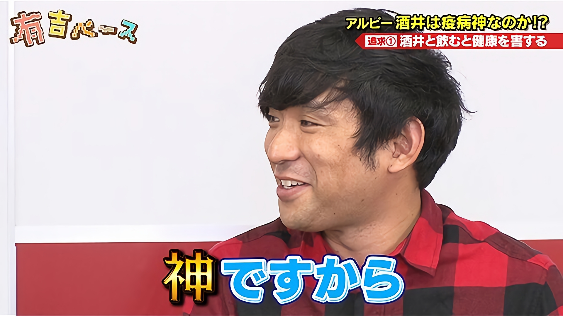 「追求！アルピー酒井は疫病神なのか！？」～アルピー酒井が疫病神扱いされている噂があるので、その真相に迫ってみた～