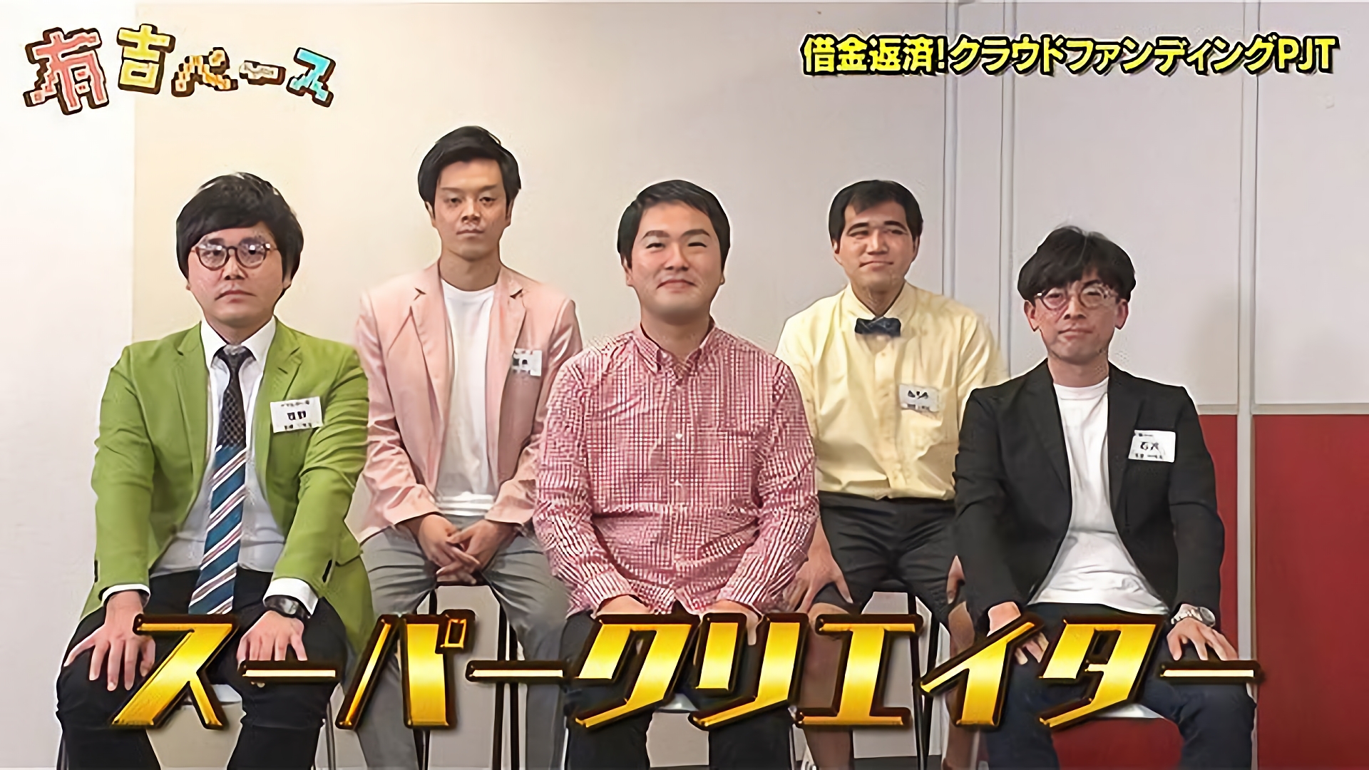 「借金返済！クラウドファンディングPJT」～借金が減らない芸人に、クラウドファンディングで返済するよう提案してみた～