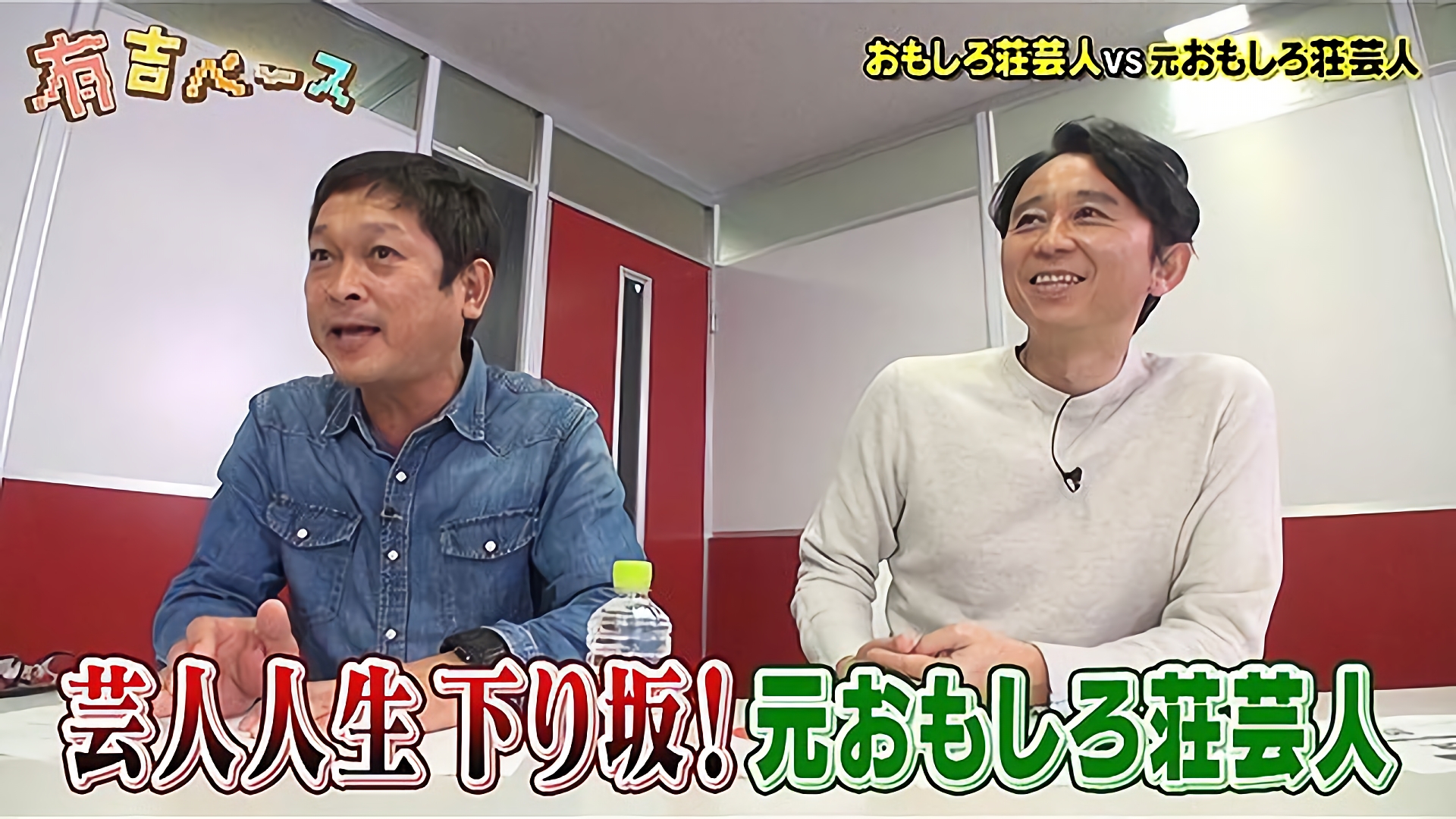 「おもしろ荘芸人VS元おもしろ荘芸人」～現在、おもしろそうなのはどっちなのか？勝負させてみた～