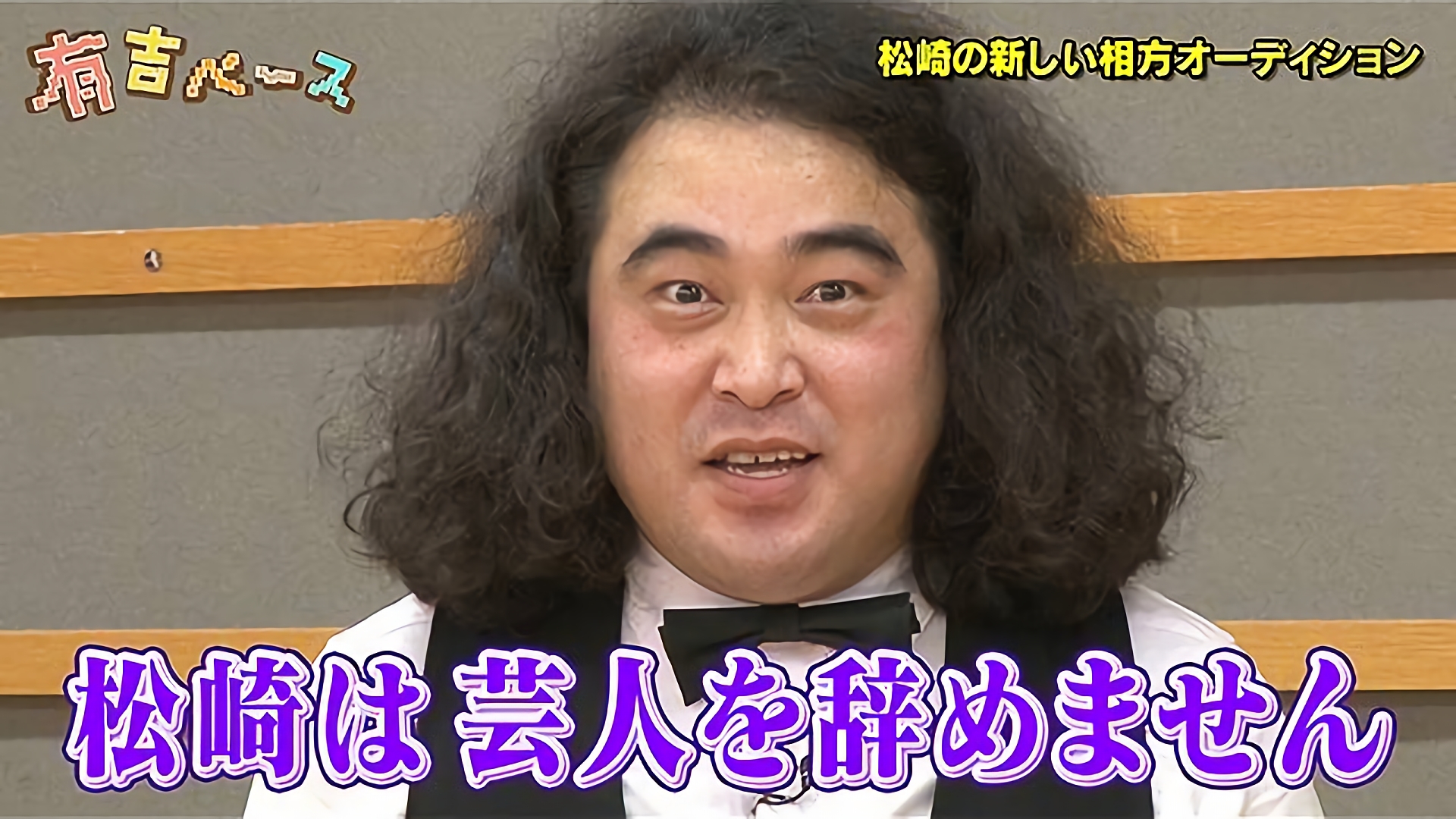 「松崎の新しい相方オーディション」～やさしい雨が解散したので、松崎の新しい相方を探してみた～