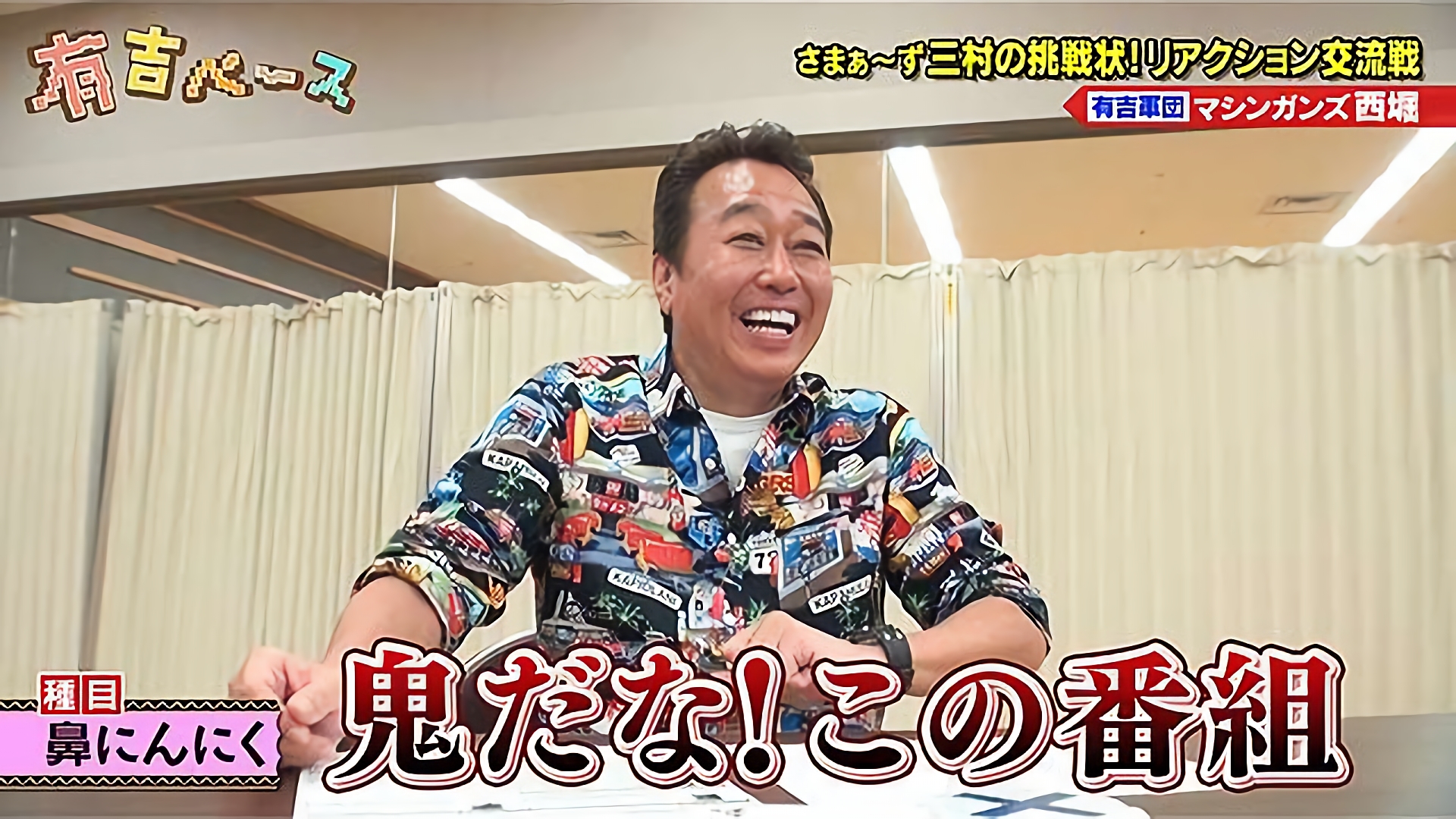 「さまぁ～ず三村の挑戦状！リアクション交流戦番組初！他事務所の芸人と戦わせてみた」～番組初！他事務所の芸人と戦わせてみた～