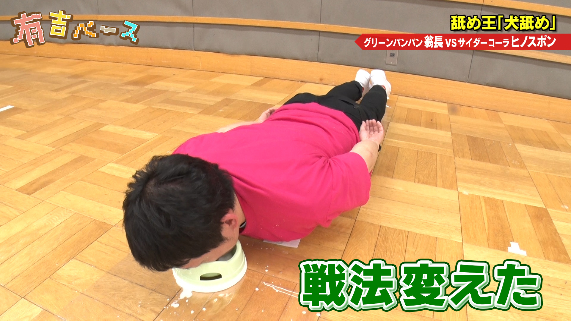 「舐め王」？第二のイジリ―岡田を生み出すために、舐め競技で競わせてみた？