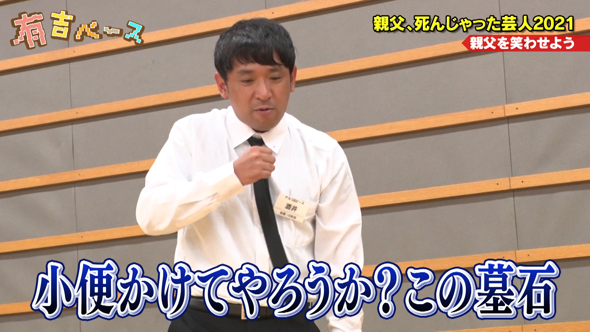 「親父、死んじゃった芸人2021」～お盆なので、亡くなった親父を芸人仲間と偲んでみた～