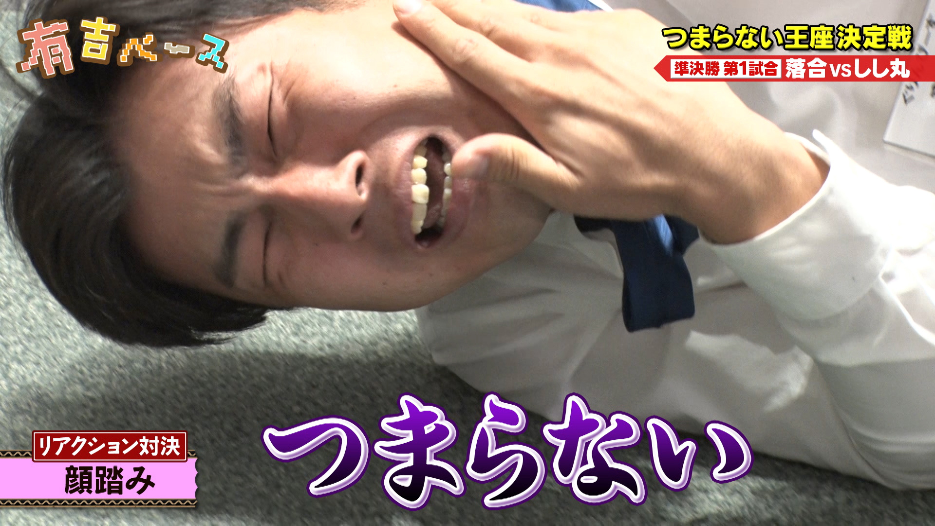 「つまらない王座決定戦」～有吉から“つまらない”と言われた芸人を集めてNo.1を決めてみた～