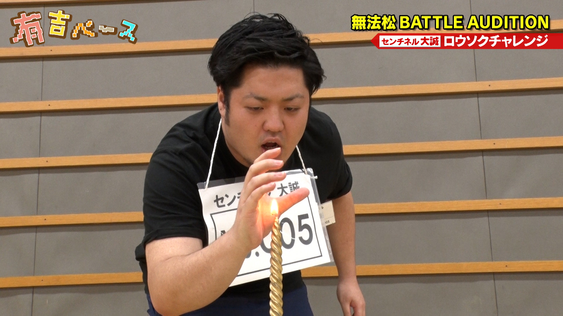 「無法松 BATTLE AUDITION」～2代目無法松を決める大規模オーディションを開催してみた～