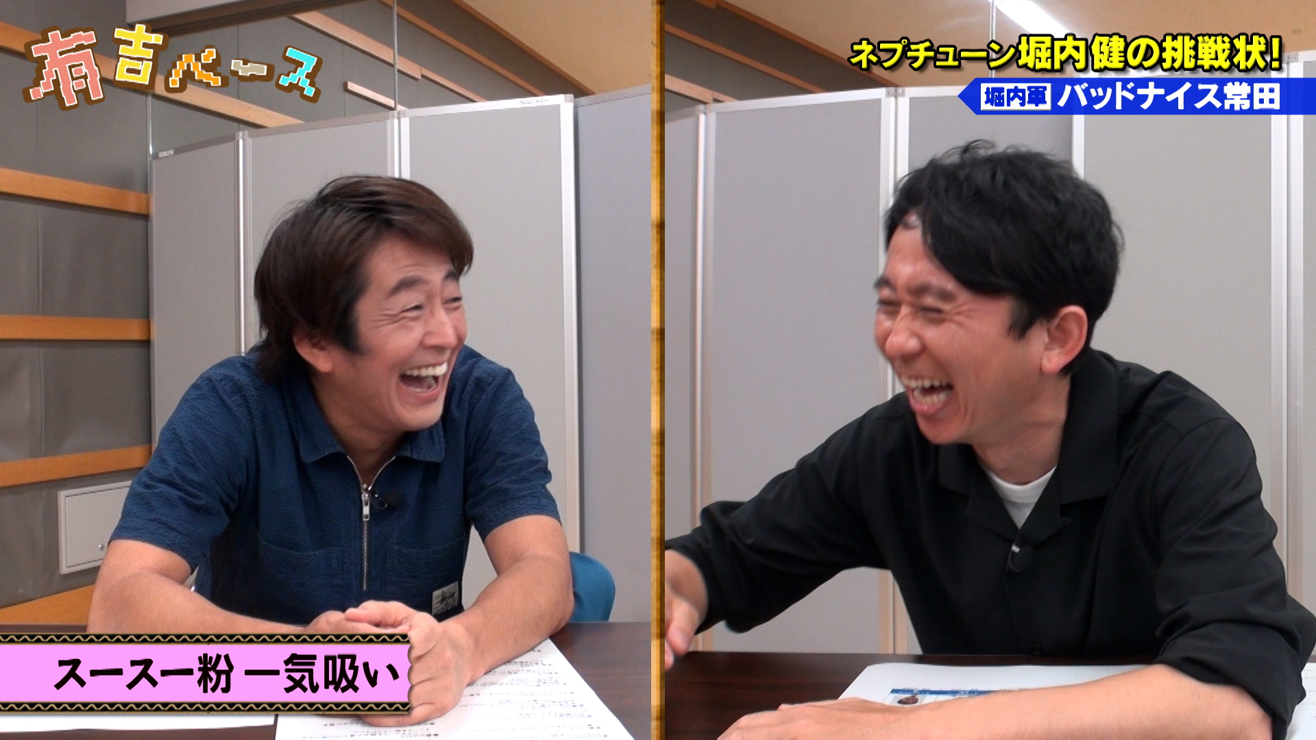 「他事務所交流戦SP ネプチューン堀内健の挑戦状」 〜コラボスペシャル第3弾！ホリケン率いるワタナベ芸人とリアクション交流戦〜