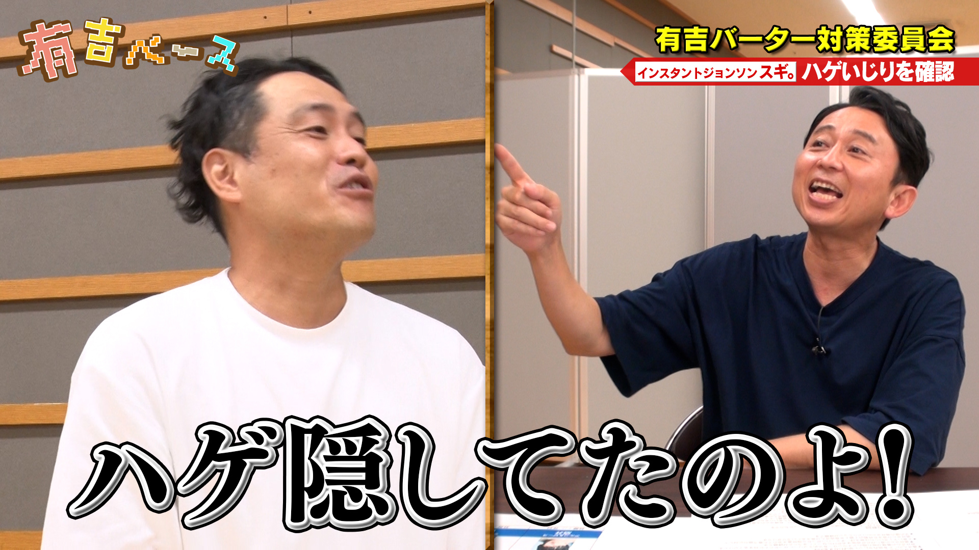 「有吉バーター対策委員会」 ～バーターで出演した際の鉄板ネタを考えさせてみた～