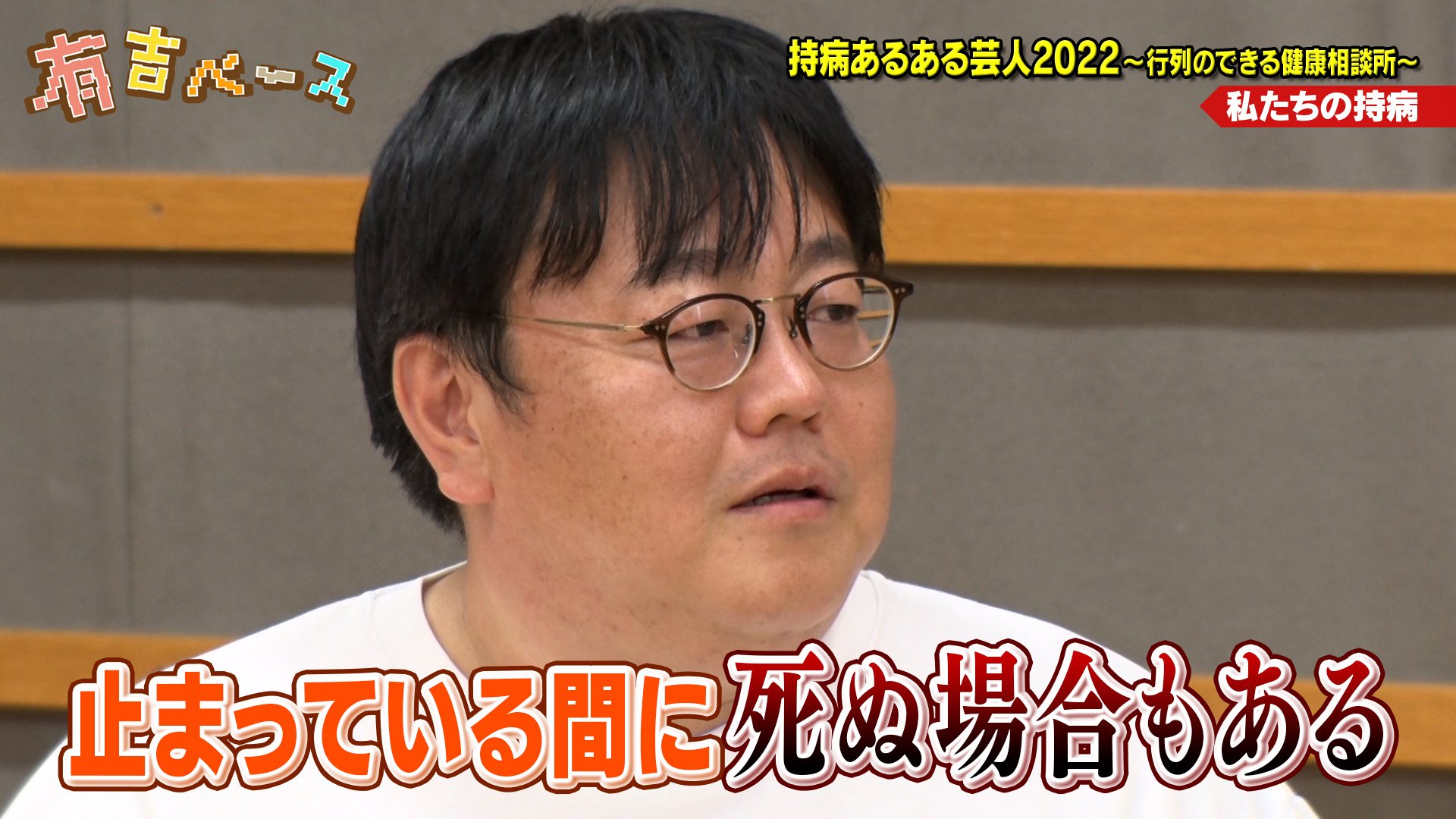 「持病あるある芸人2022～行列のできる健康相談所～」 ～持病持ち芸人を集めて、健康面の不安を医師に相談させてみた～