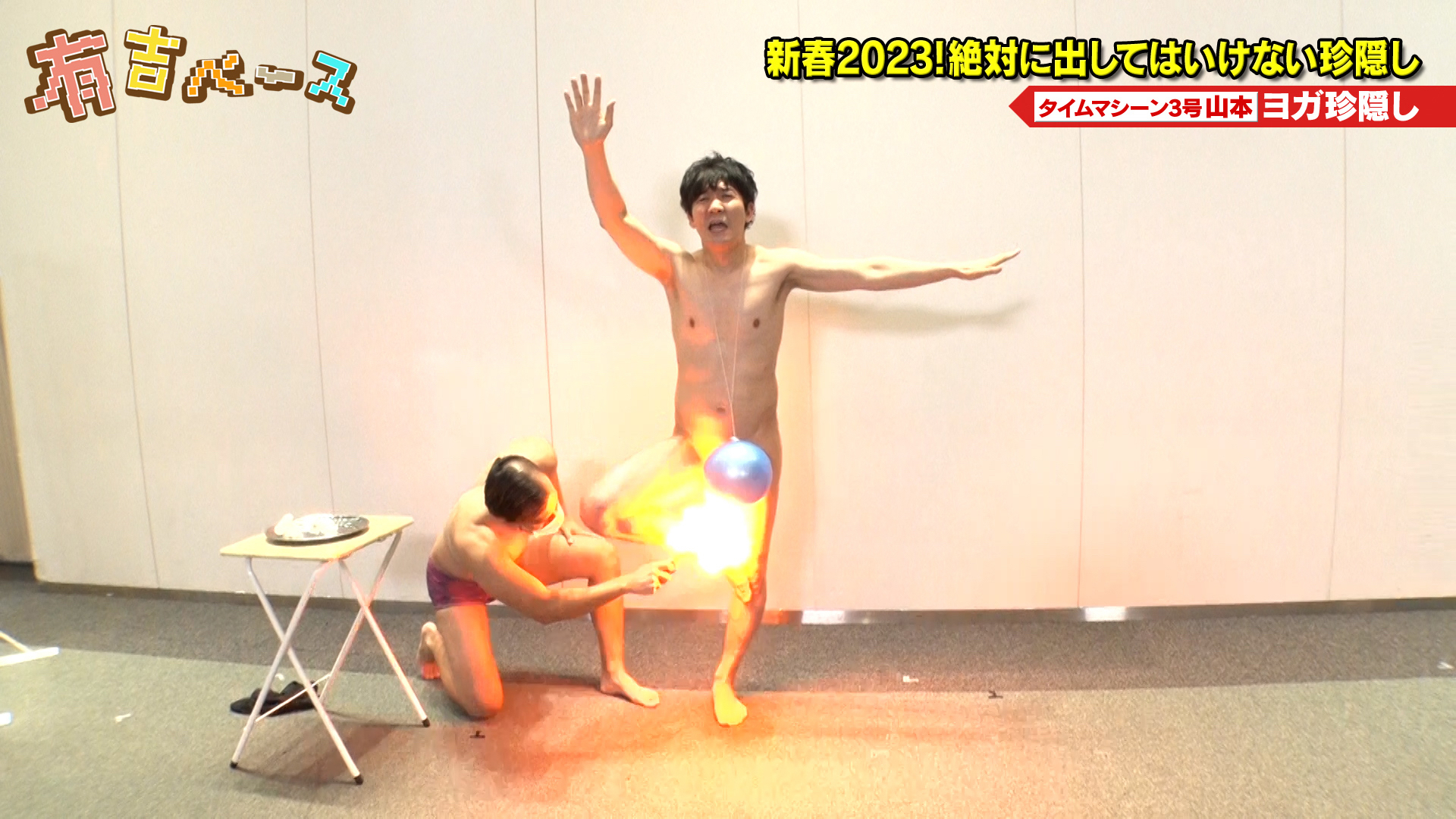 「新春2023！絶対に出してはいけない珍隠し」～珍を出したいヤツが多いので、失敗したらキツ～い罰を与えてみた～