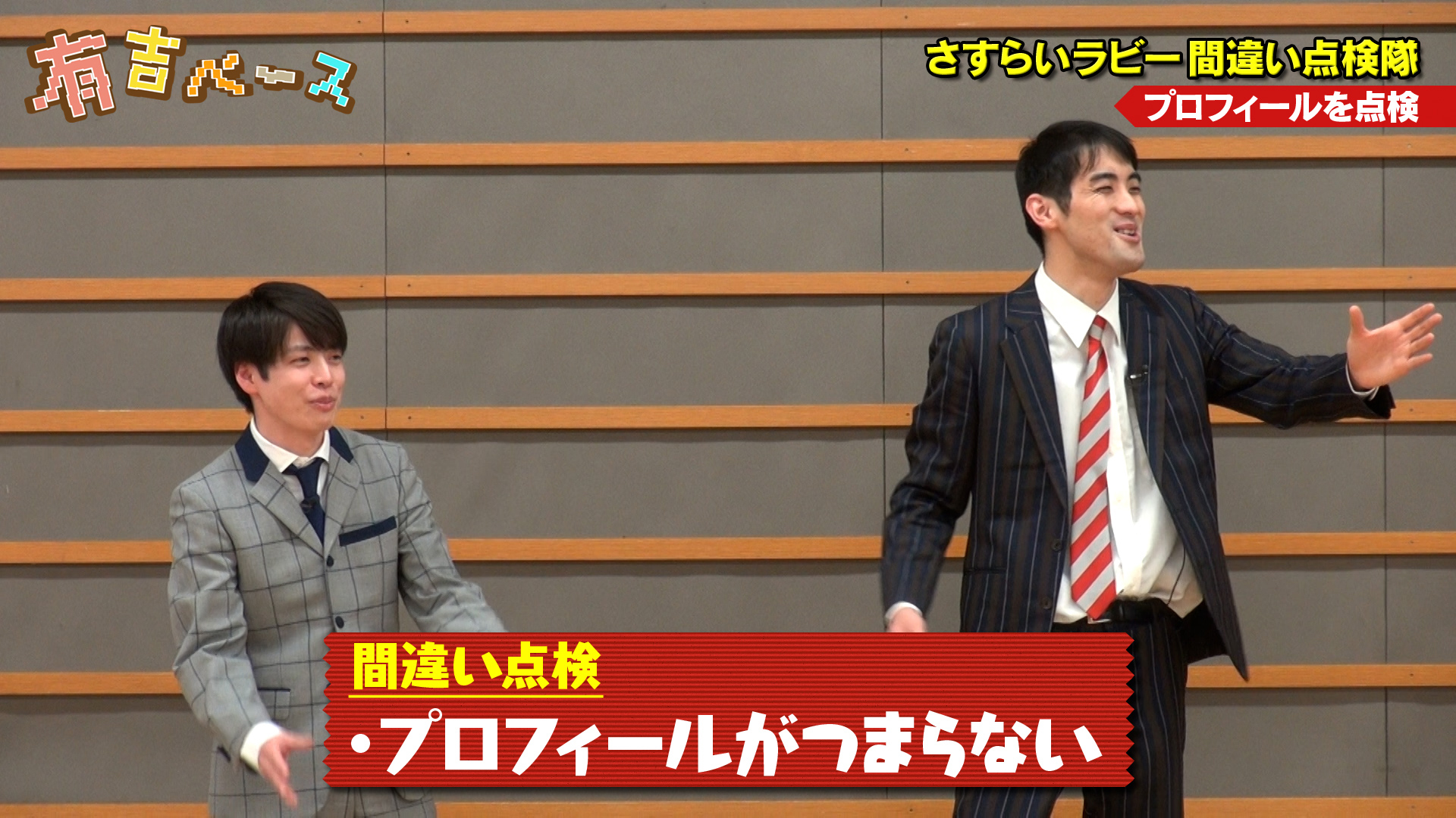 「さすらいラビー間違い点検隊」 ～お笑いライブ「月笑」年間チャンピオンさすらいラビーのお笑い力を点検してみた～