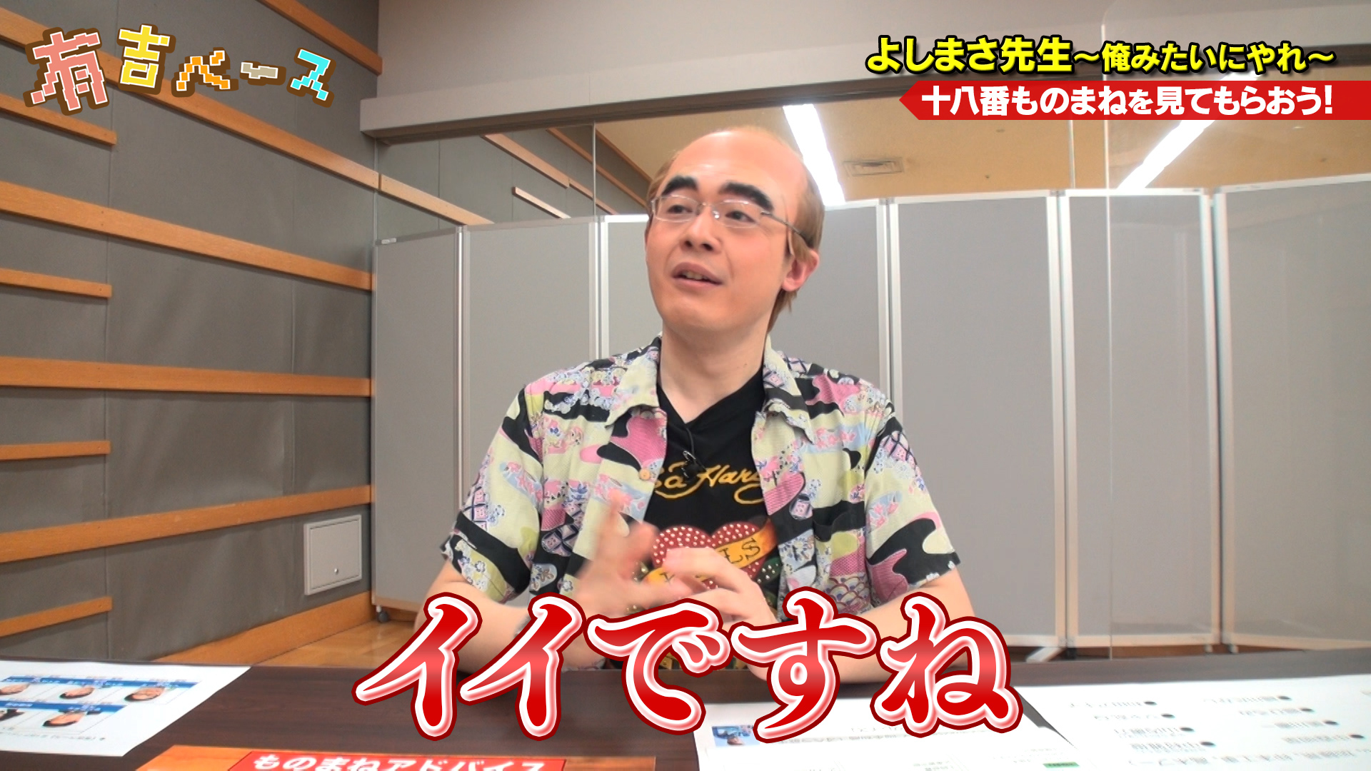 「よしまさ先生～俺みたいにやれ～」 ～話題のレッツゴーよしまさに、ガチでものまねを教わってみた～