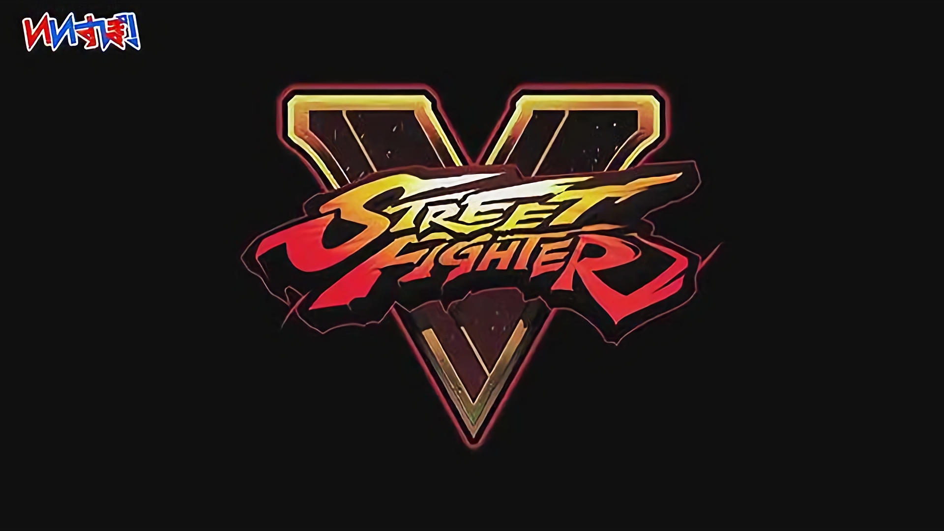 『ストリートファイターV』カプコン