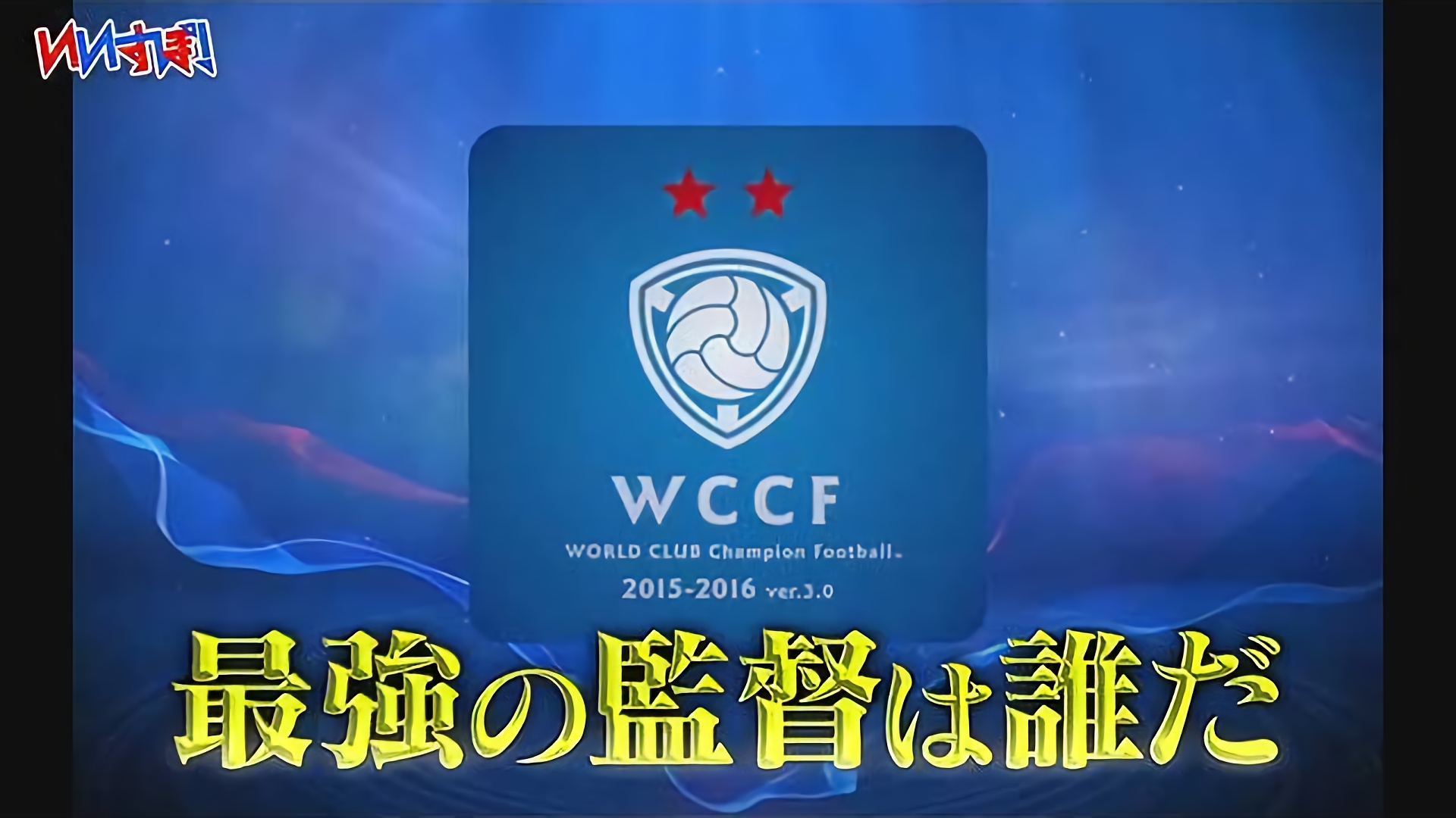 『WORLD CLUB CHAMPION FOOTBALL』セガゲームズ