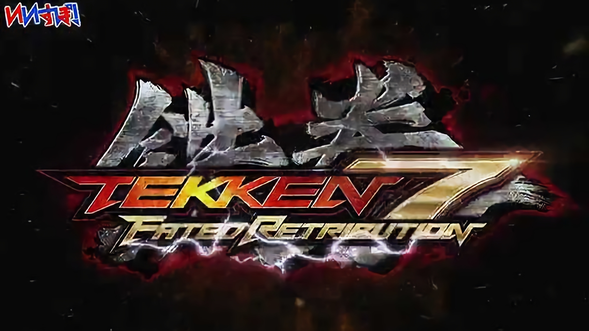 『鉄拳7FATED RETRIBUTION』バンダイナムコ