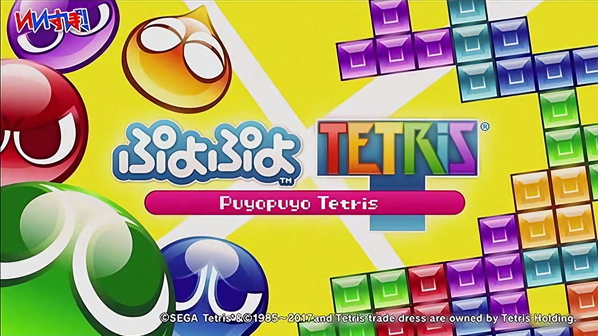 『ぷよぷよテトリス』セガゲームズ