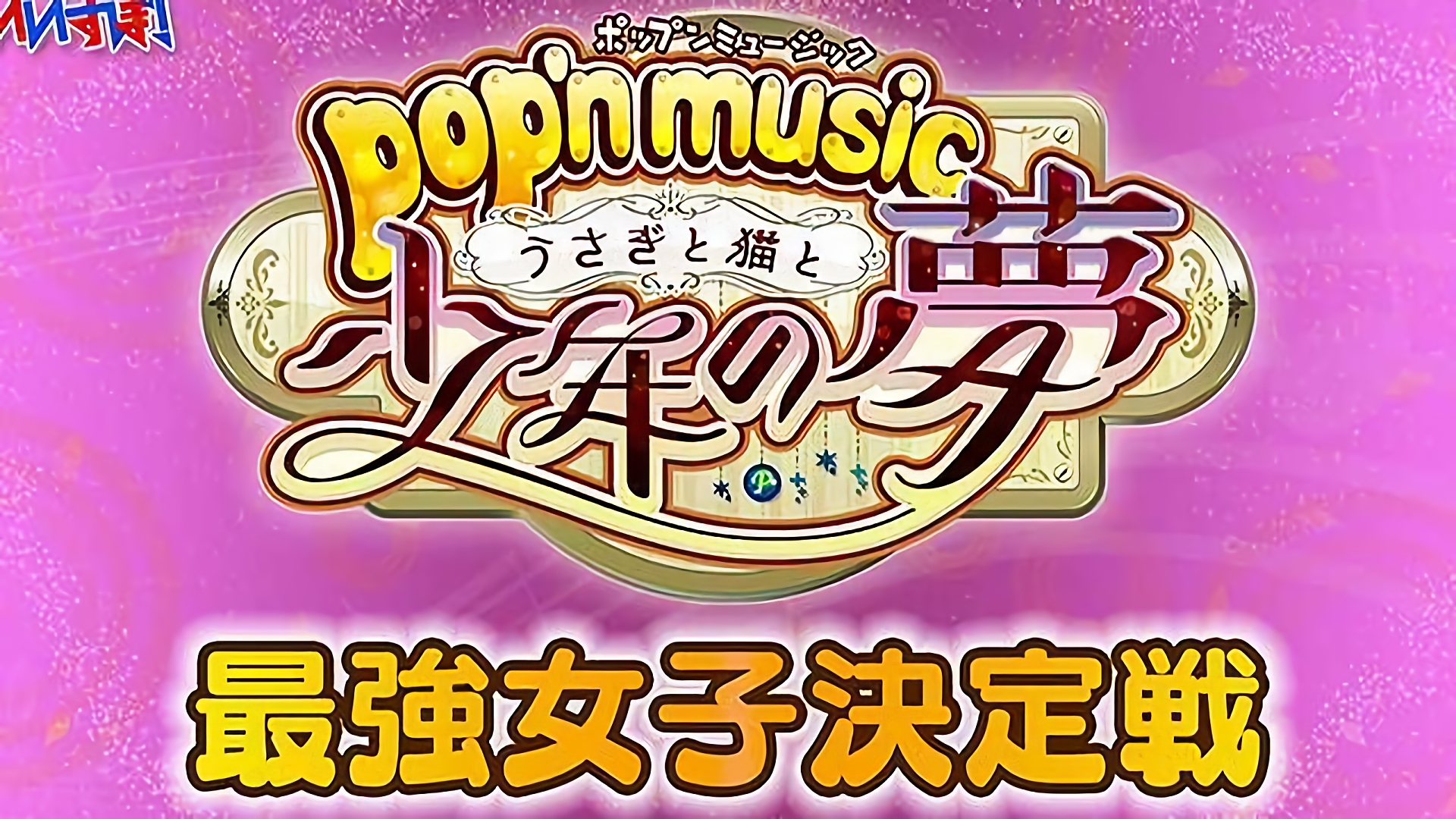 『pop'n music』コナミ
