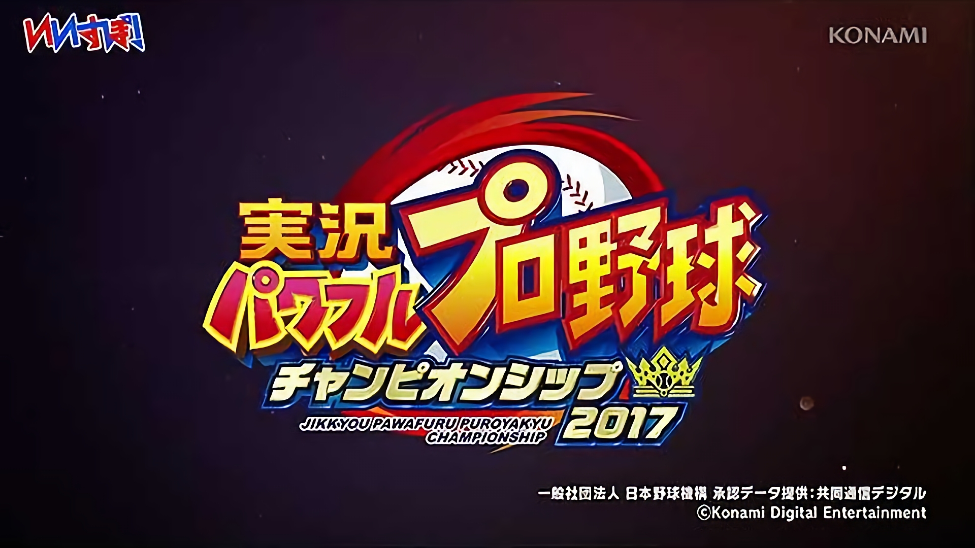 『実況パワフルプロ野球2016』コナミ（2017年データver.1.08）