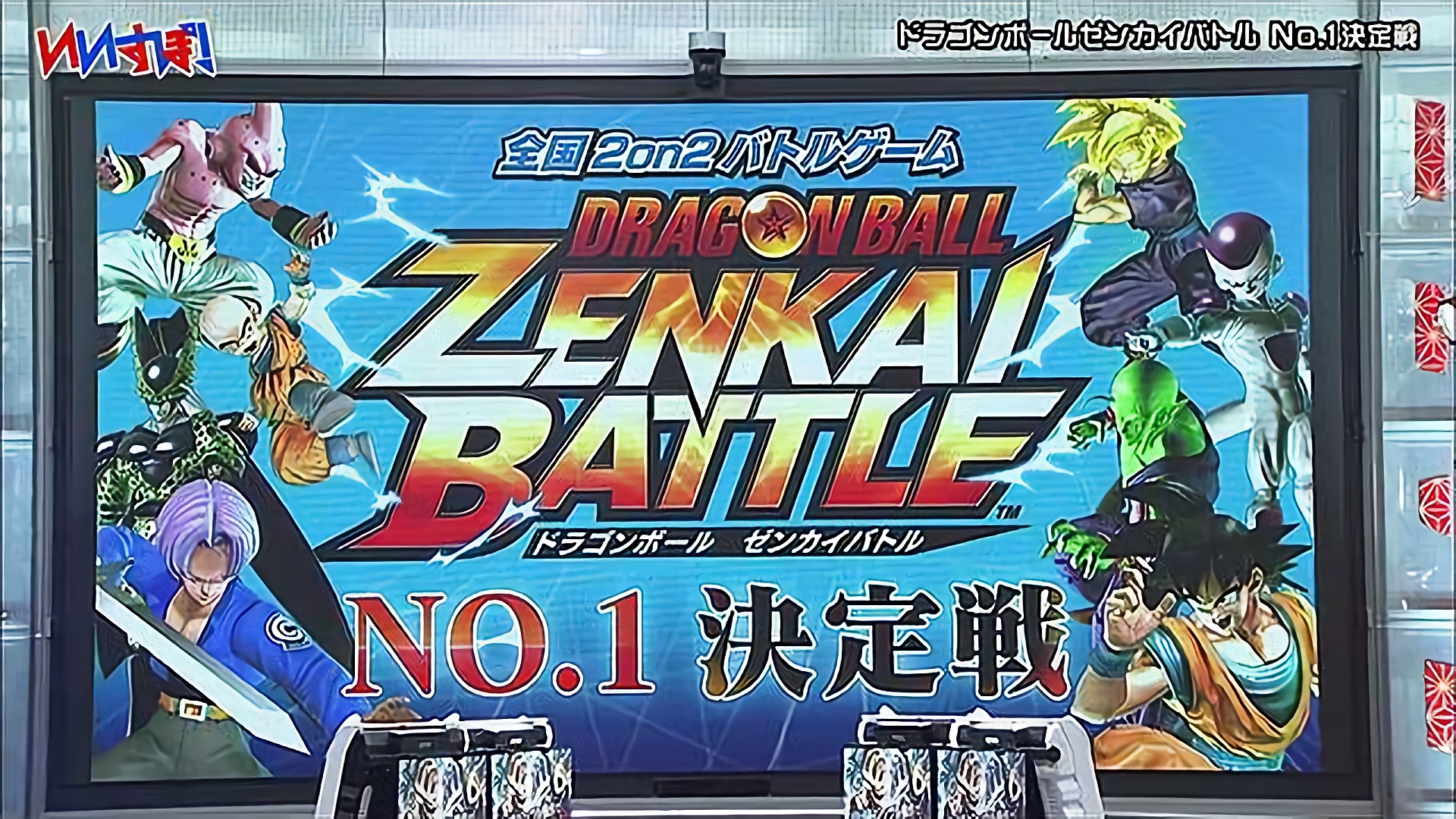 『ドラゴンボールゼンカイバトル』