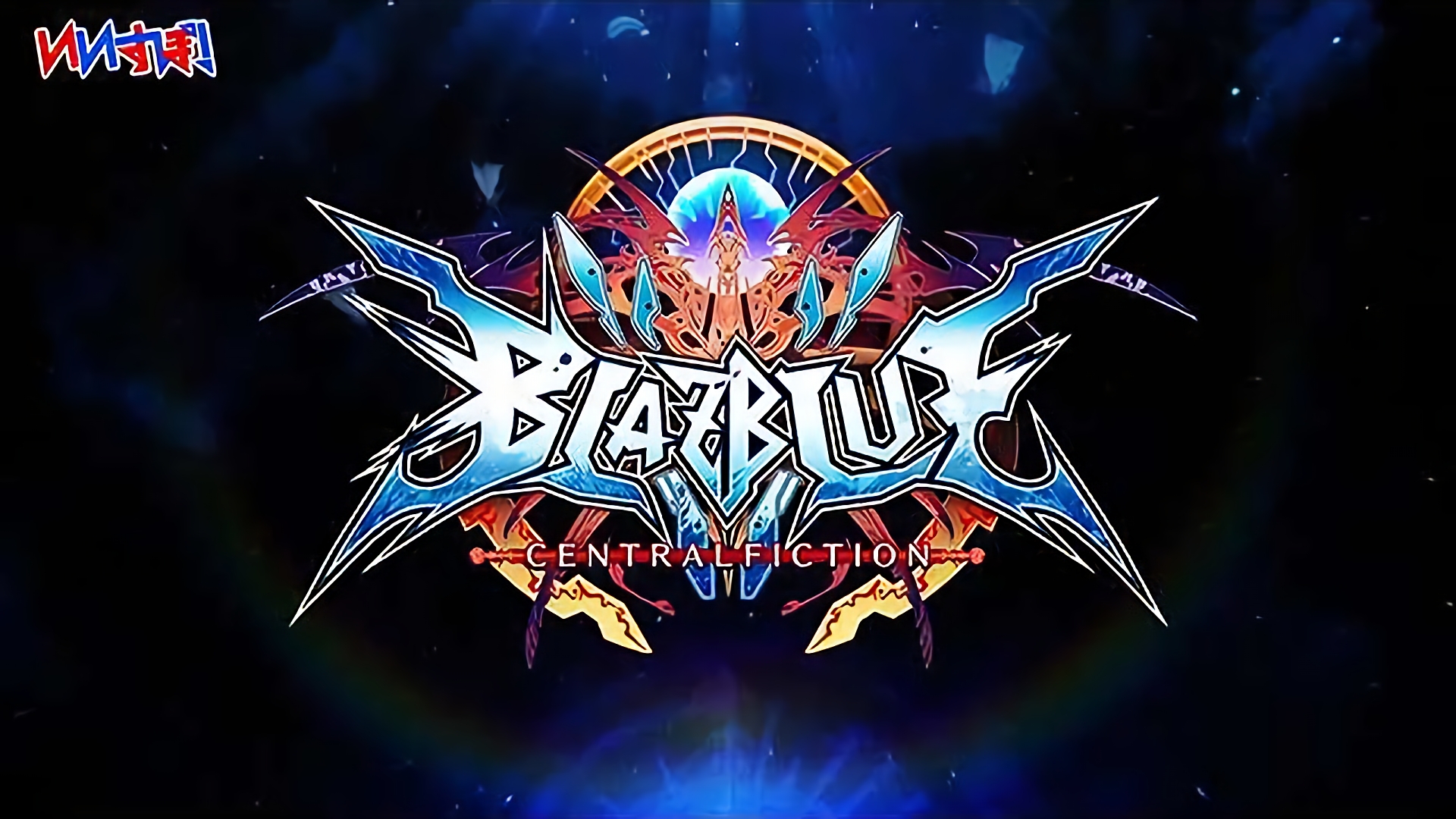 『ブレイブルーセントラルフィクション』