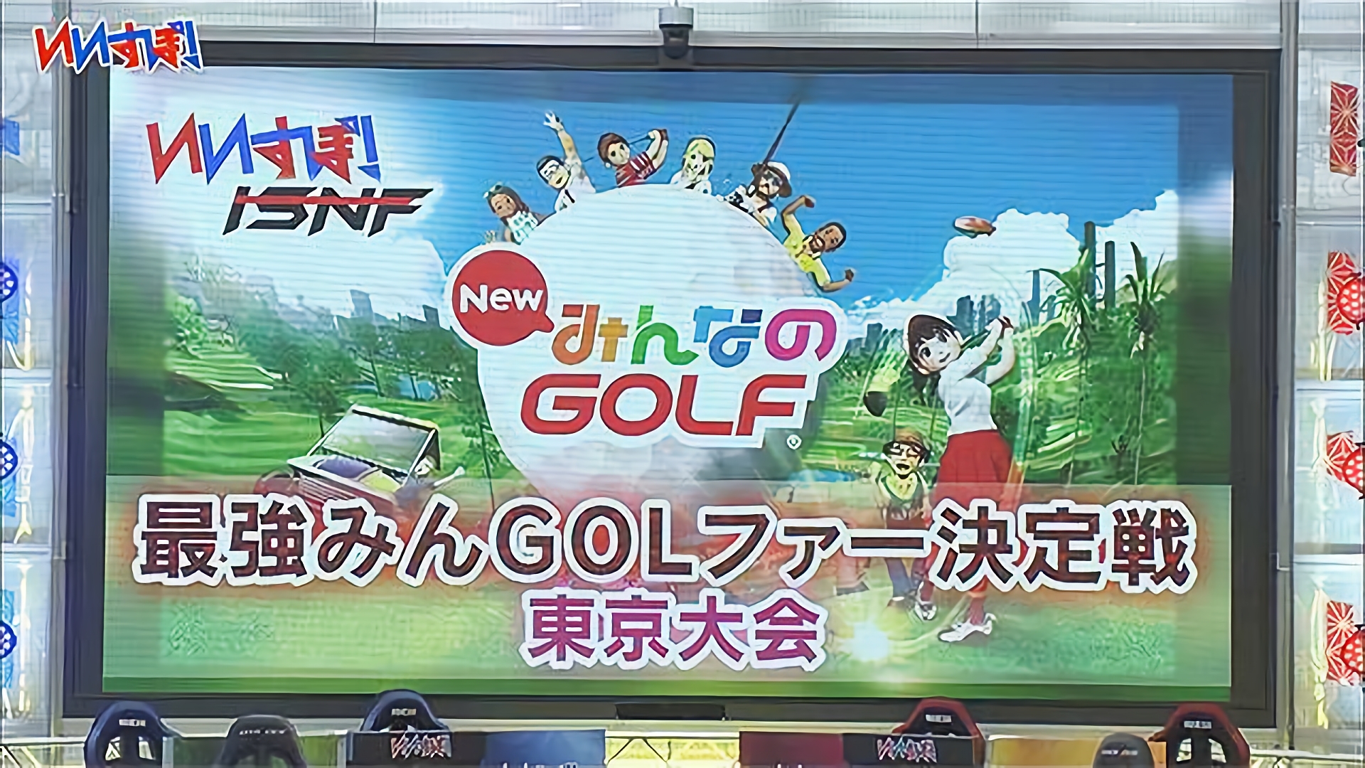『NEWみんなのGOLF』『グランツーリスモSPORT』
