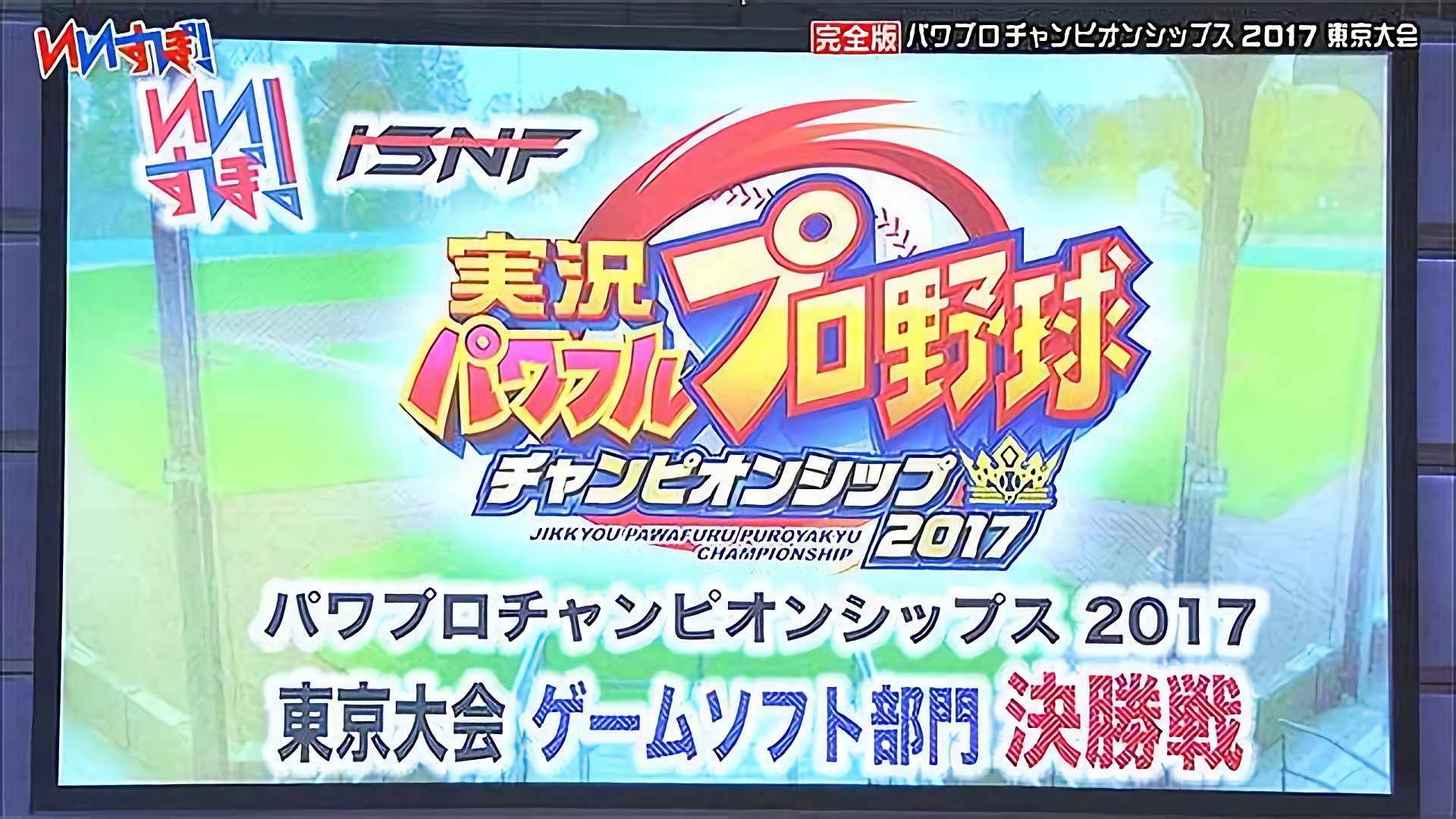 『実況パワフルプロ野球2016』コナミ（2017年データ）