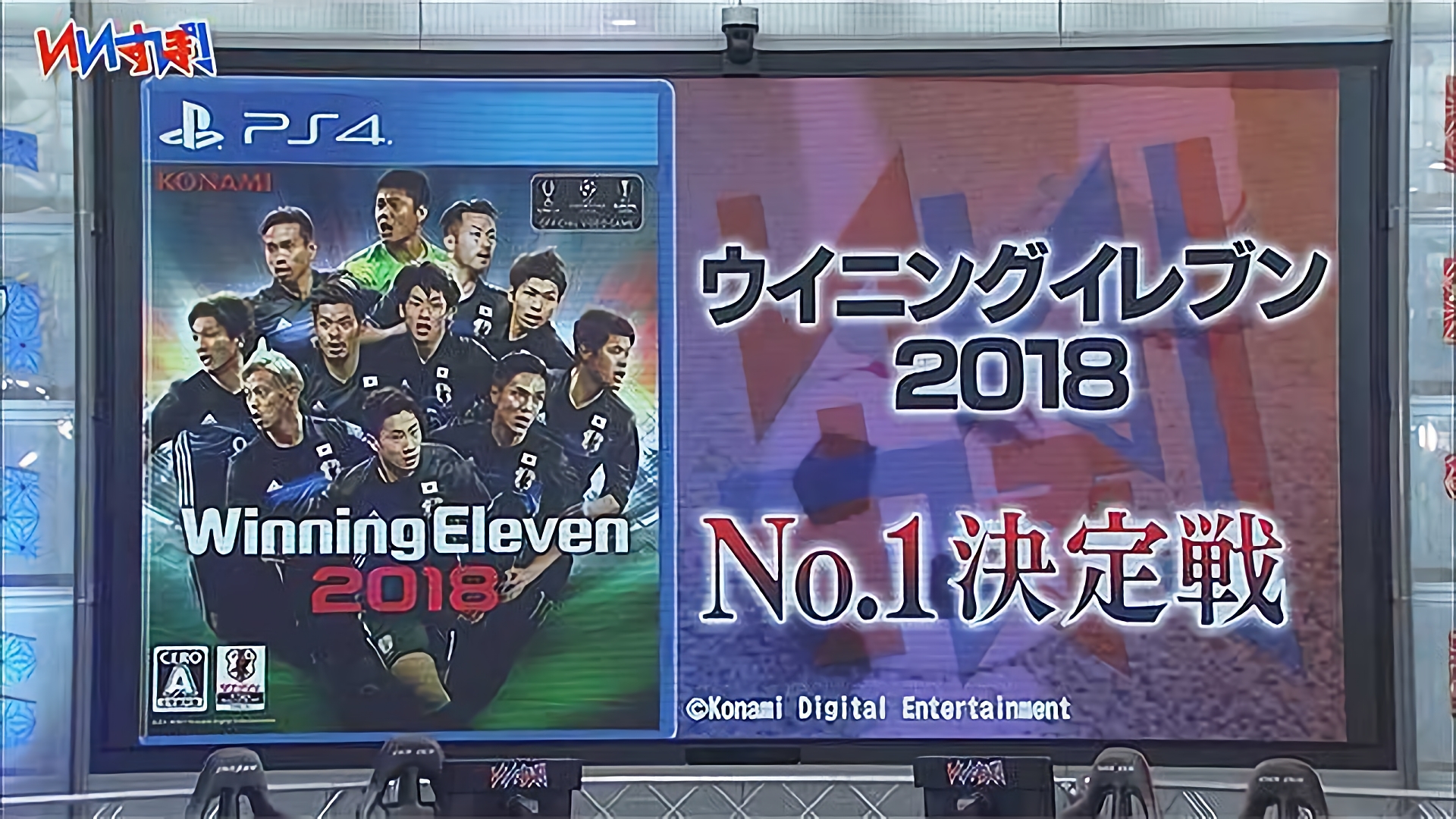 『ウイニングイレブン2018』コナミ