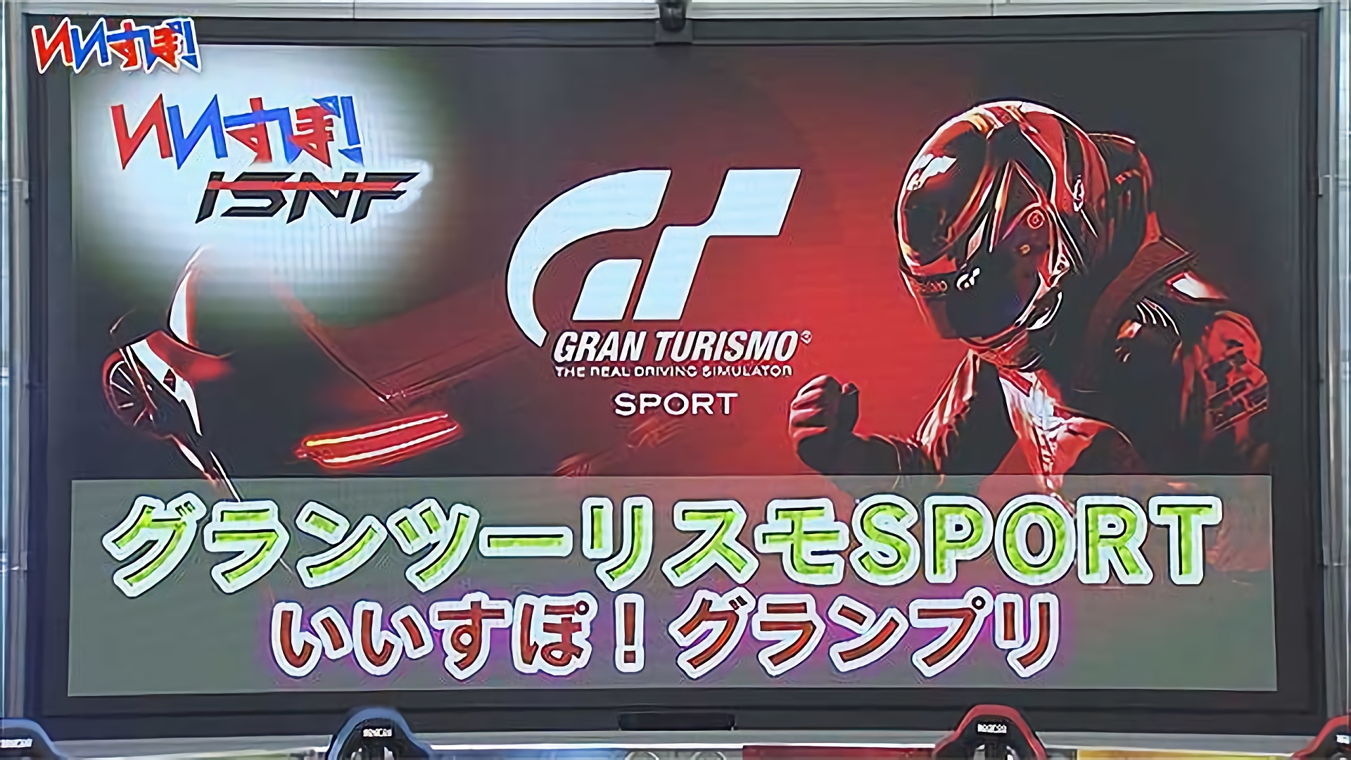 『グランツーリスモSPORT』ソニー・インタラクティブエンタテインメント