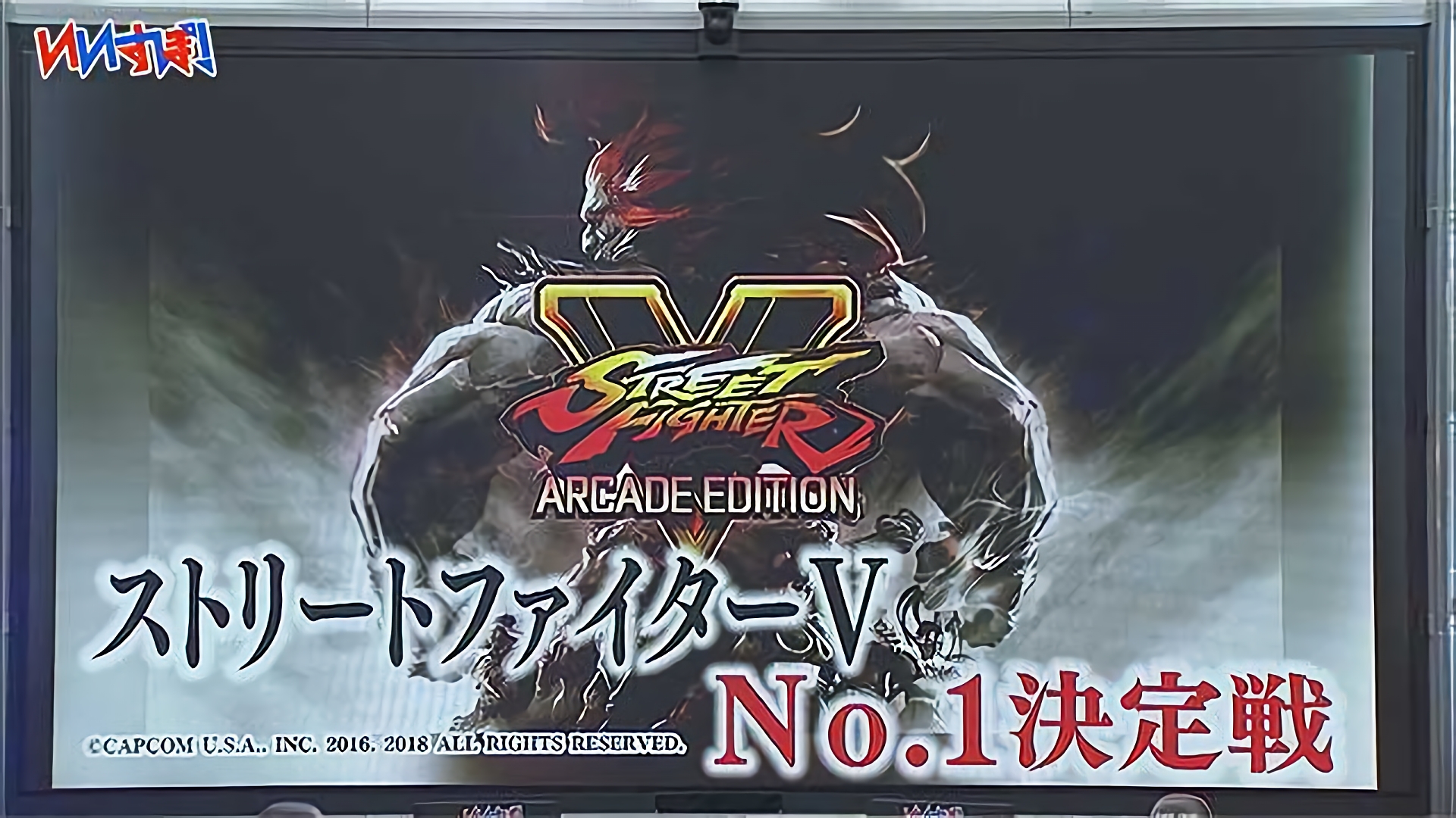 『ストリートファイターVAE』カプコン