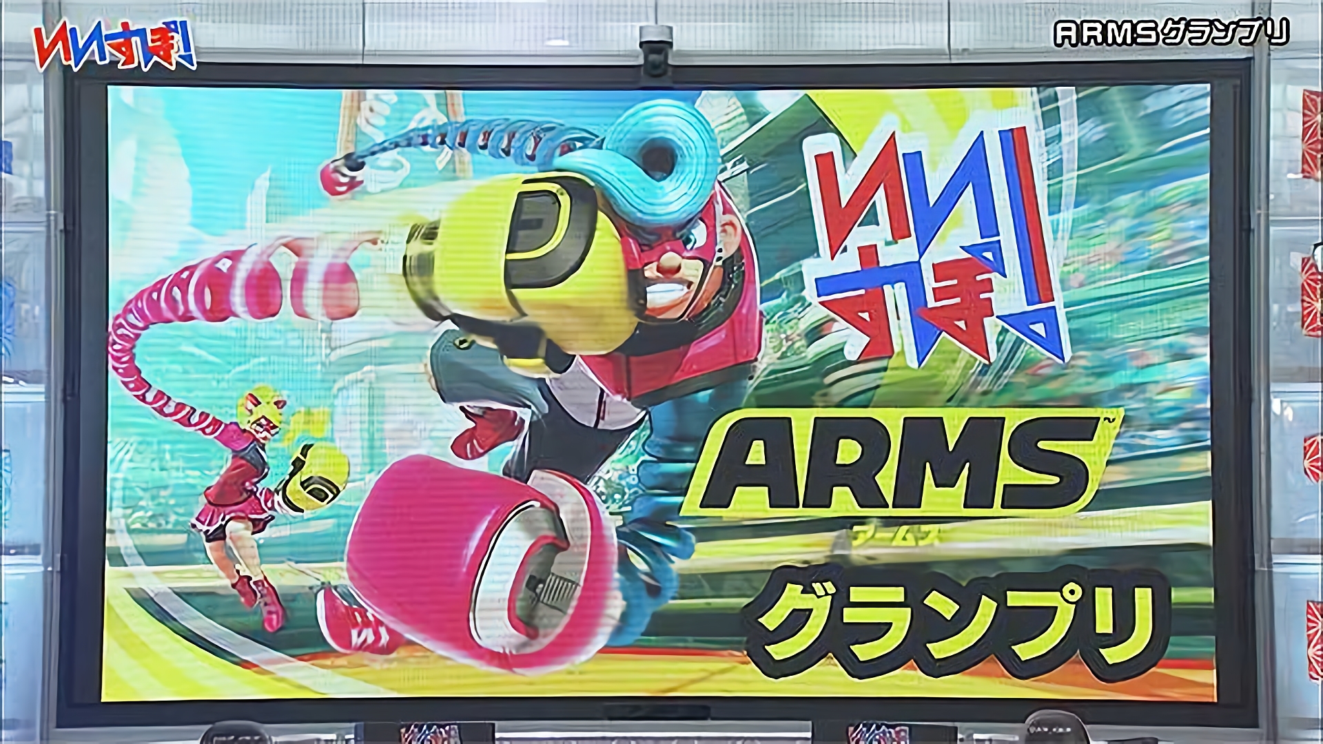 『ARMS』任天堂