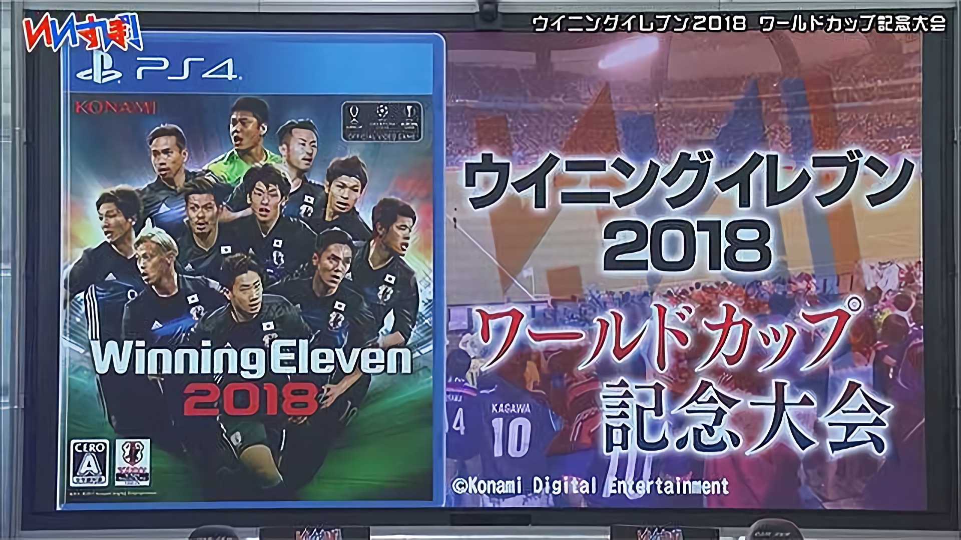 『ウイニングイレブン2018』コナミ