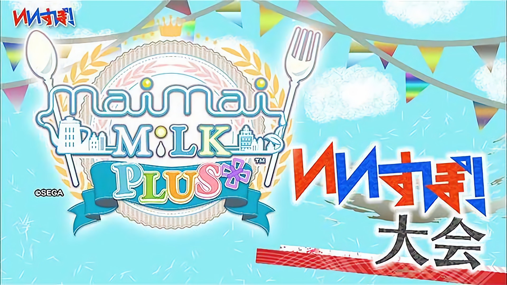 『maimai MILKPLUS』セガ