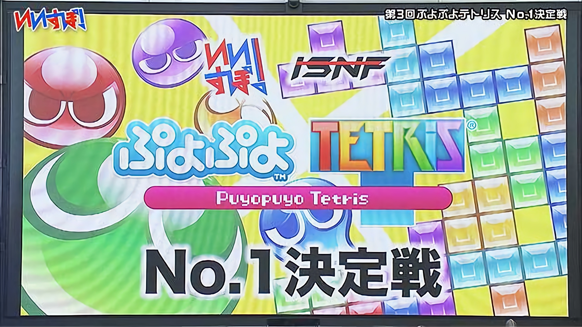 『ぷよぷよテトリス』セガ