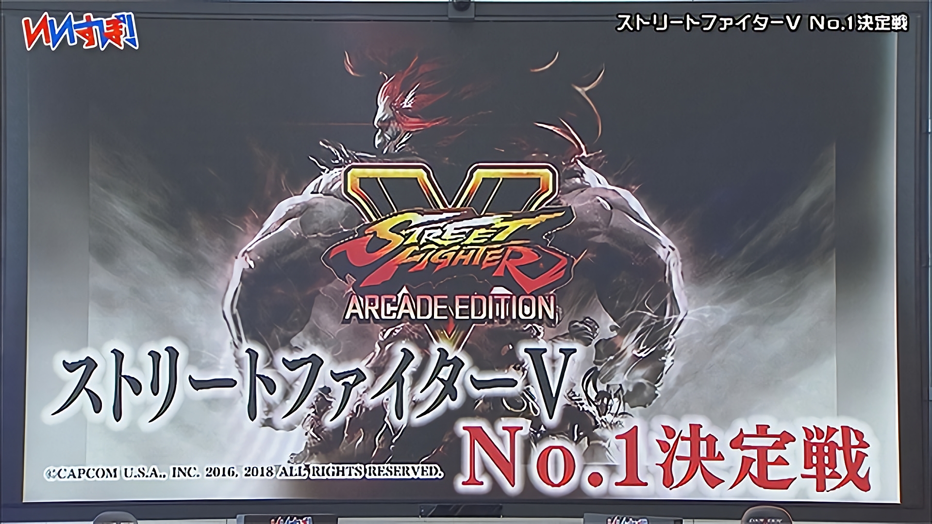 『ストリートファイターV』カプコン