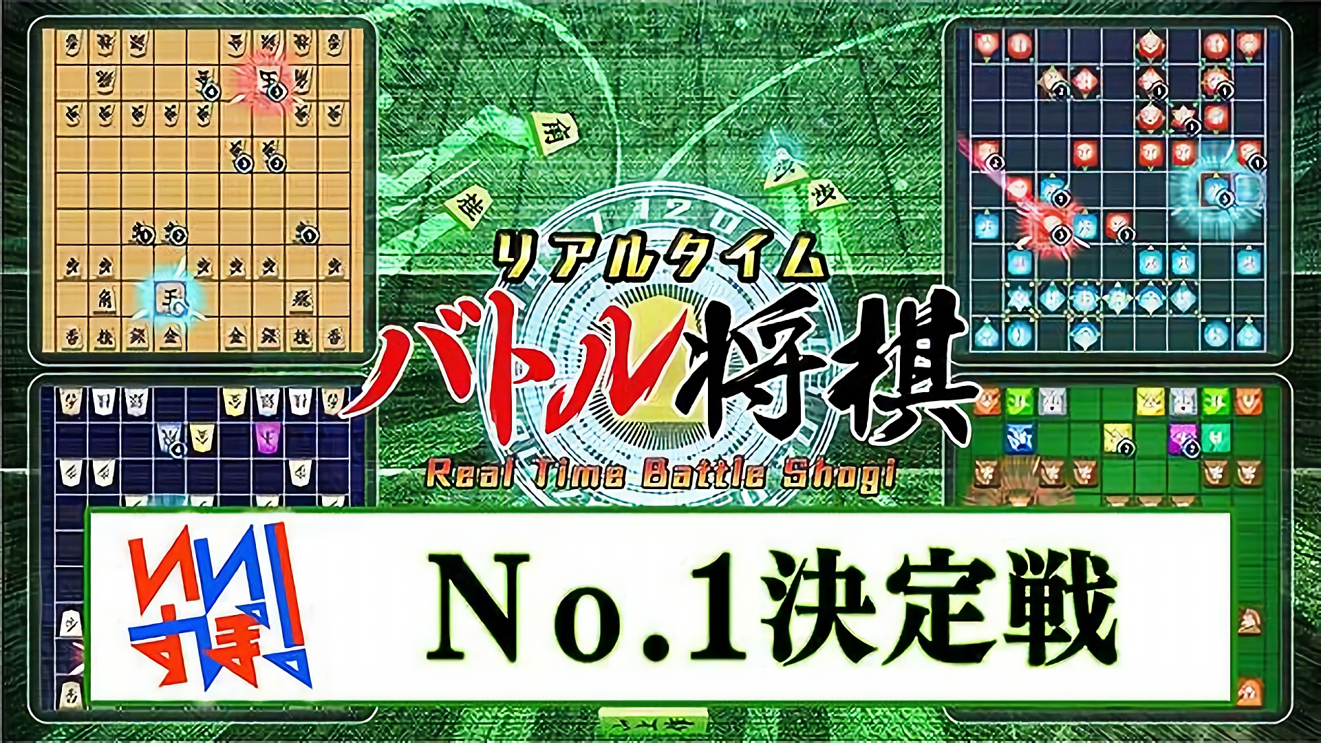 『リアルタイムバトル将棋』 シルバースタージャパン