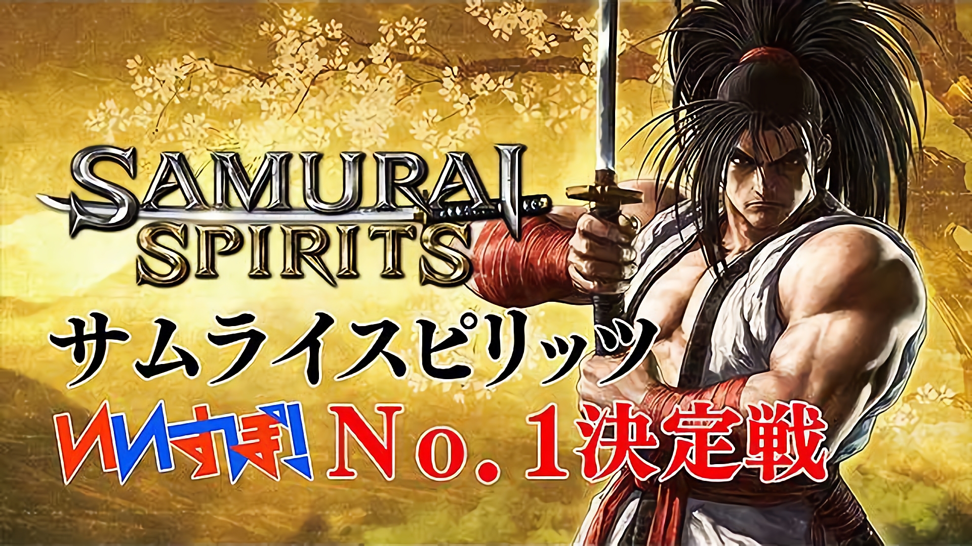 『サムライスピリッツ』 SNK