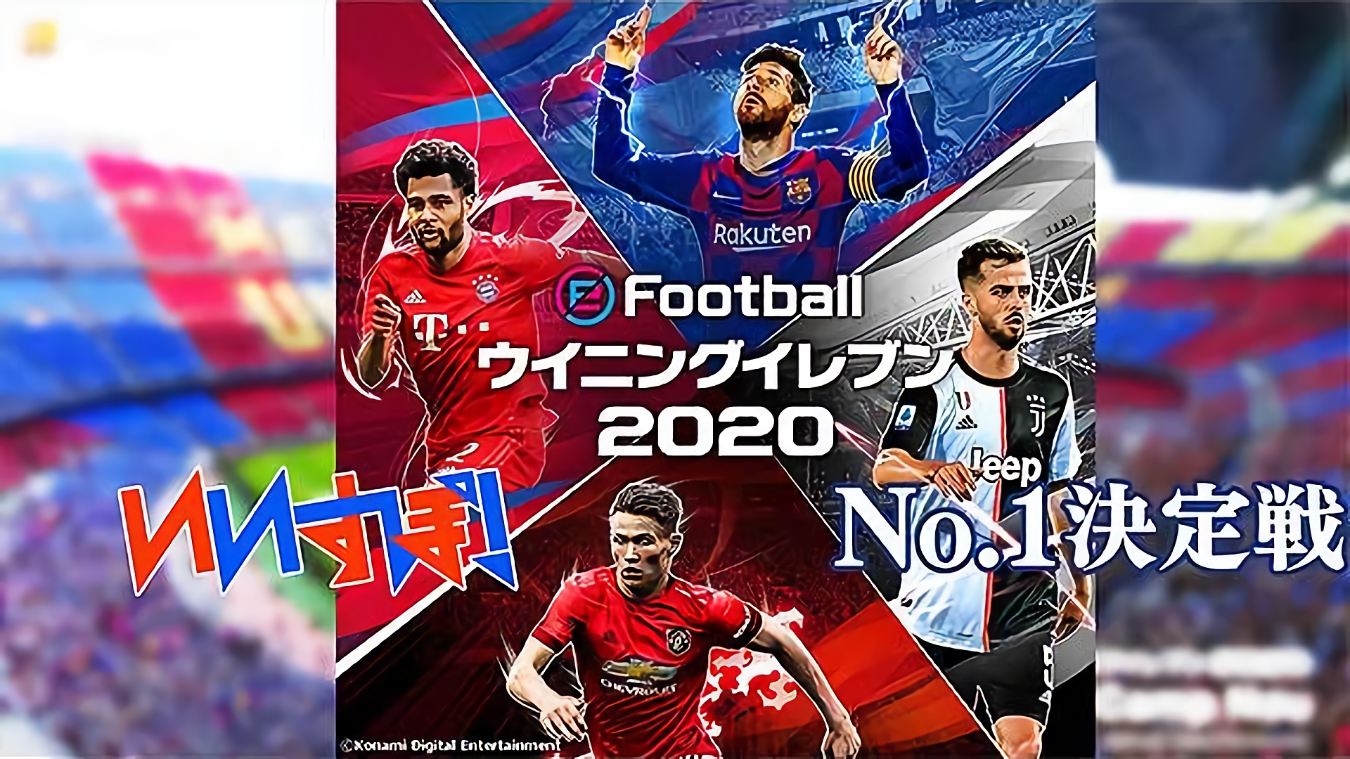 『ウイニングイレブン2020』 コナミ