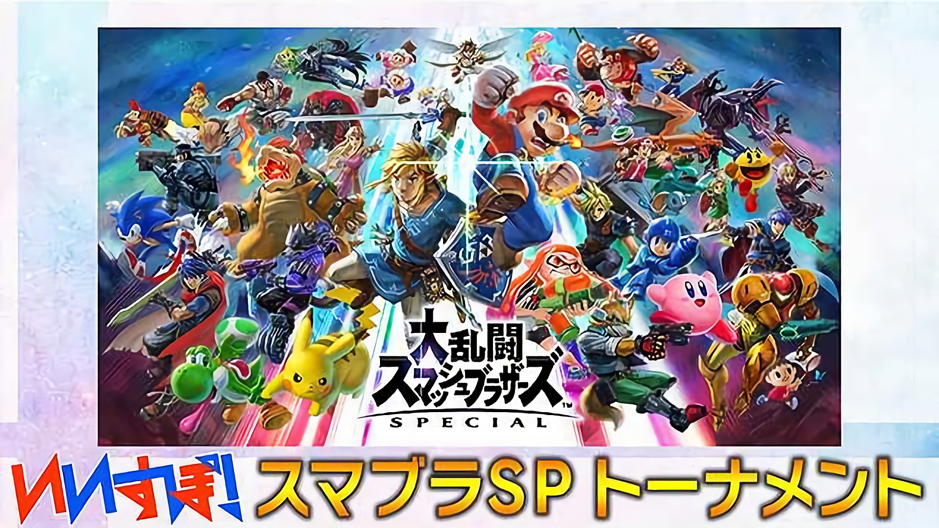 『大乱闘スマッシュブラザーズSP』 コナミ