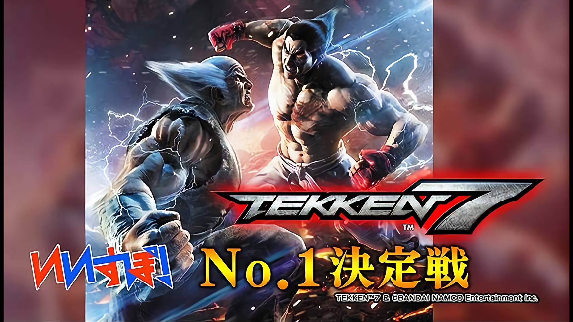 『鉄拳7』 バンダイナムコ