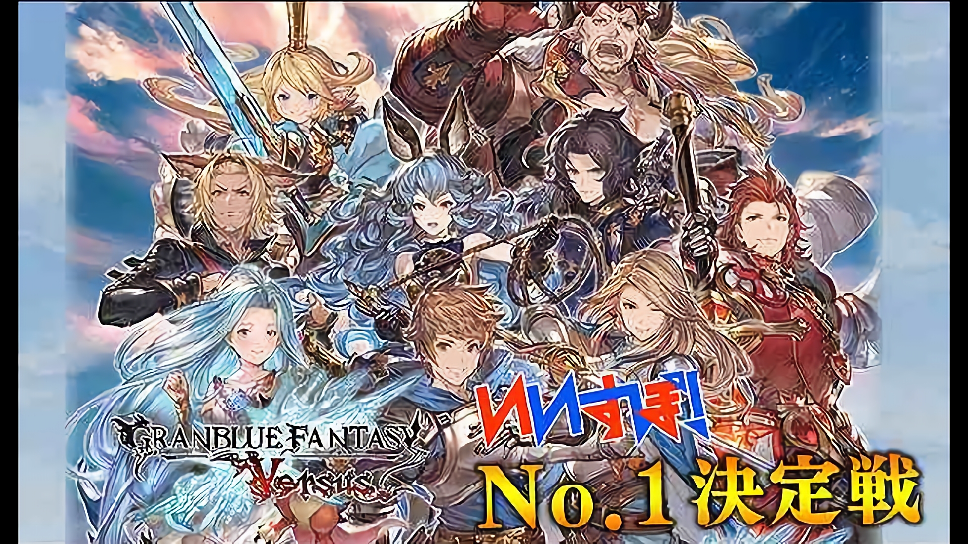 『グランブルーファンタジーヴァーサス』  Cygames