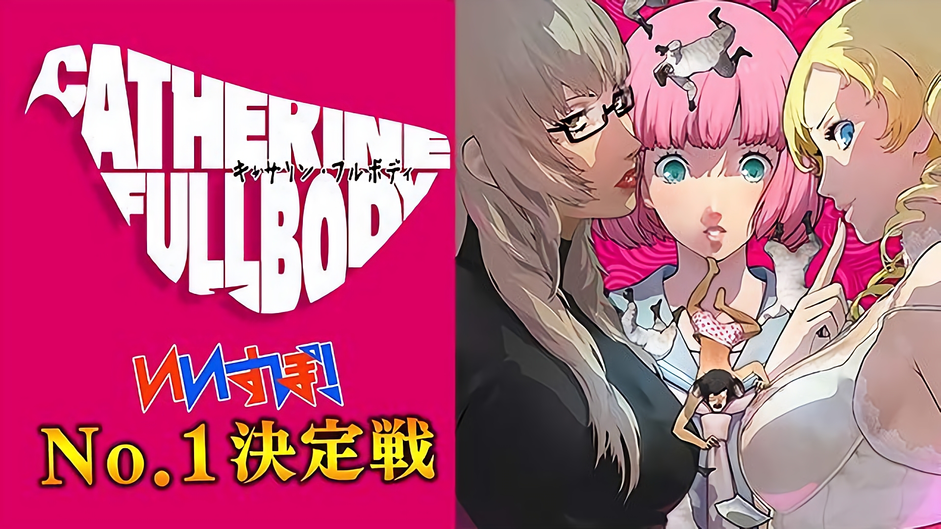 「キャサリン・フルボディ」 アトラス